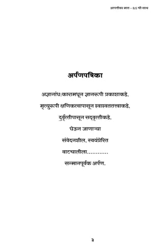 3
AmnÎmrda _mV - BJS Mr gmW
An©Un{ÌH$mAn©Un{ÌH$mAn©Un{ÌH$mAn©Un{ÌH$mAn©Un{ÌH$m
AkmZm§Y:H$mam_YyZ kmZê$nr àH$memH$S>o,
_¥Ë`wê$nr j{UH$ËdmnmgyZ ídmídVVÎdmH$S>o,
Xþd¥©ËVrnmgyZ gX²d¥ËVrH$S>o,
KoD$Z OmUmè`m
g§doXZerb, ñd`§ào[aV
dmQ>Mmbrbm............
gÝ_mZnyd©H$ An©U.
 