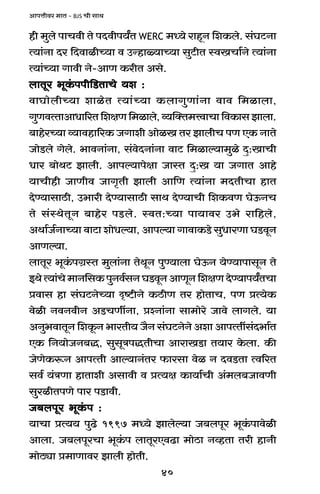 40
AmnÎmrda _mV - BJS Mr gmW
hr _wbo nmMdr Vo nXdrn`ªV WERC _Ü`o amhÿZ {eH$bo. g§KQ>Zm
Ë`m§Zm Xa {XdmirÀ`m d CÝhmù`mÀ`m gwQ>rV ñdIMm©Zo Ë`m§Zm
Ë`m§À`m Jmdr Zo-AmU H$arV Ago.
bmVya ^yH§$nnr{S>VmMo `e :bmVya ^yH§$nnr{S>VmMo `e :bmVya ^yH§$nnr{S>VmMo `e :bmVya ^yH§$nnr{S>VmMo `e :bmVya ^yH§$nnr{S>VmMo `e :
dmKmobrÀ`m emioV Ë`m§À`m H$bmJwUm§Zm dmd {_imbm,
JwUdËVmAmYm[aV{ejU{_imbo,ì`pŠV_ÎdmMm{dH$mgPmbm.
~mhoaÀ`m ì`mdhm[aH$ OJmer AmoiI Va PmbrM nU EH$ ZmVo
OmoS>bo Jobo. ^mdZm§Zm, g§doXZm§Zm dmQ> {_imë`m_wio Xþ:ImMr
Yma ~moWQ> Pmbr. Amnë`mnojm OmñV Xþ:I `m OJmV Amho
`mMrhr OmUrd OmJ¥Vr Pmbr Am{U Ë`m§Zm _XVrMm hmV
XoÊ`mgmR>r, C^mar XoÊ`mgmR>r gmW XoÊ`mMr {eH$dU KoD$ZM
Vo g§ñWoVyZ ~mhoa nS>bo. ñdV:À`m nm`mda C^o am{hbo,
AWm©O©ZmÀ`m dmQ>m emoYë`m, Amnë`m JmdmH$S>o gwYmaUm KS>dyZ
AmUë`m.
bmVya ^yH§$nJ«ñV _wbm§Zm VoWyZ nwÊ`mbm KoD$Z `oÊ`mnmgyZ Vo
BWoË`m§Mo_mZ{gH$nwZd©gZKS>dyZAmUyZ{ejUXoÊ`mn`ªVMm
àdmg hm g§KQ>ZoÀ`m Ñï>rZo H$R>rU Va hmoVmM, nU àË`oH$
doir ZdZdrZ AS>MUtZm, àíZm§Zm gm_moao Omdo bmJbo. `m
AZw^dmVyZ {eHy$Z ^maVr` O¡Z g§KQ>ZoZo Aem AmnËVtg§X^m©V
EH$ {Z`moOZ~Õ, gwgyÌnÕVrMm AmamIS>m V`ma Ho$bm. H$s
OoUoH$ê$Z AmnËVr Amë`mZ§Va $magm doi Z XdS>Vm Ëd[aV
gd© `§ÌUm hmVmer Agmdr d àË`j H$m`m©Mr A§_b~OmdUr
gwairVnUo nma nS>mdr.
O~bnya ^yH§$n :O~bnya ^yH§$n :O~bnya ^yH§$n :O~bnya ^yH§$n :O~bnya ^yH§$n :
`mMm àË`` nwT>o 1997 _Ü`o Pmboë`m O~bnya ^yH§$nmdoir
Ambm. O~bnyaMm ^yH§$n bmVyaEdT>m _moR>m ZìhVm Var hmZr
_moR>çm à_mUmda Pmbr hmoVr.
 