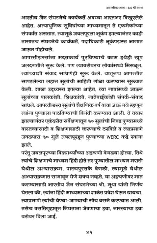 41
AmnÎmrda _mV - BJS Mr gmW
^maVr` O¡Z g§KQ>ZoMo H$m`©H$V} Ad¿`m ^maV^a {dIwabobo
AmhoV. AË`mYw{ZH$ gw{dYm§À`m _mÜ`_mVyZ Vo EH$_oH$m§À`m
g§nH$m©V AgVmV. Ë`m_wio O~bnyabm ^yH§$n Pmë`mZ§Va H$mhr
VmgmVM g§KQ>ZoMo H$m`©H$V}, nXm{YH$mar ^yH§$nJ«ñV ^mJmV
OmD$Z nmohmoMbo.
AmnËVrJ«ñVm§Zm _XVH$m`© nwa{dÊ`mMo H$m_ BWohr Iyn
ObXJVrZo gwê$ Ho$bo. nU Ë`m~amo~aM bmoH$m§_Ü`o {_giyZ,
Ë`m§À`mer g§dmX gmYUohr gwê$ Ho$bo. `mVyZM AmnËVrV
gmnS>boë`m bhmZ _wbm§Mr _m{hVr Jmoim H$aÊ`mg gwédmV
Ho$br. emim CX²ÜdñV Pmë`m AmhoV, Ë`m Jmdm§_Ü`o OmD$Z
_wbm§À`m nmbH$m§er, {ejH$m§er, ZmVodmB©H$m§er g§nH©$-g§dmX
gmYbo. AmnËVrJ«ñV _wbm§Mo e¡j{UH$ df© dm`m OmD$ Z`o åhUyZ
Ë`m§Zm nwÊ`mbm nmR>{dÊ`mMr {dZ§Vr H$aÊ`mV Ambr. Vo V`ma
Pmë`mZ§Va EH§$XarV gd}jUmVyZ 50 _wbm§Mr {ZdS> nwÊ`m_Ü`o
dmñVì`mgmR>r d {ejUmgmR>r H$aÊ`mMo R>a{dbo d Ë`mà_mUo
Odinmg 50 _wbo O~bnyahÿZ nwÊ`mÀ`m WERC H$S>o admZm
Pmbo.
na§Vw O~bnyaÀ`m {dXçmÏ`mªÀ`m AS>MUr doJù`m hmoË`m. {VWo
Ë`m§Mo {ejUmMo _mÜ`_ qhXr hmoVo Va nwÊ`mVrb _mÜ`_ _amR>r
`oWrb Aä`mgH«$_, nmR>çnwñVHo$ doJir. Ë`m_wio `oWrb
Aä`mgH«$_mV gm_mdyZ KoUo eŠ` ZìhVo. `m AS>MUrda _mV
H$aÊ`mgmR>r ^maVr` O¡Z g§KQ>ZoÀ`m lr. _wWm `m§Zr {ZU©`
KoVbm H$s, Ë`m§Zm qhXr _mÜ`_mÀ`m emioV àdoe KoD$Z Úm`Mm.
Ë`mà_mUo Ë`m§Mr `oÊ`m-OmÊ`mMr gmo` ~gZo H$aÊ`mV Ambr.
VgoM dg{VJ¥hmVyZ {ZKVmZm OodUmMm S>~m, ZmñË`mMm S>~m
~amo~a {Xbm OmB©.
 