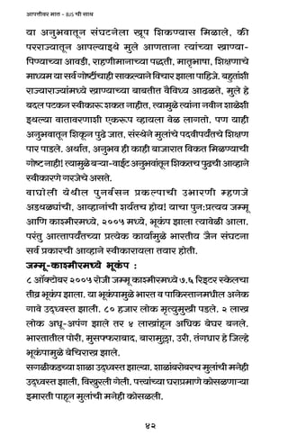 42
AmnÎmrda _mV - BJS Mr gmW
`m AZw^dmVyZ g§KQ>Zobm Iyn {eH$Ê`mg {_imbo, H$s
naamÁ`mVyZ Amnë`mBWo _wbo AmUVmZm Ë`m§À`m ImÊ`m-
{nÊ`mÀ`m AmdS>r, amhUr_mZmÀ`m nÕVr, _mV¥^mfm, {ejUmMo
_mÜ`_`mgd©Jmoï>tMmhrgmH$ë`mZo{dMmaPmbmnm{hOo.~hþVm§er
amÁ`mamÁ`m§_Ü`o ImÊ`mÀ`m ~m~VrV d¡{dÜ` AmT>iVo, _wbo ho
~XbnQ>H$ZñdrH$mê$eH$VZmhrV,Ë`m_wioË`m§ZmZdrZemioer
BWë`m dmVmdaUmer EH$ê$n ìhm`bm doi bmJVmo. nU `mhr
AZw^dmVyZ {eHy$Z nwT>o OmV, g§ñWoZo _wbm§Mo nXdrn`ªVMo {ejU
nma nmS>bo. AWm©V, AZw^d hr H$mhr ~mOmamV {dH$V {_iÊ`mMr
Jmoï>Zmhr!Ë`m_wio~è`m-dmB©Q>AZw^dm§VyZ{eH$VMnwT>MrAmìhmZo
ñdrH$maUoJaOoMoAgVo.
dmKmobr `oWrb nwZd©gZ àH$ënmMr C^maUr åhUOo
AS>Wiçm§Mr, AmìhmZm§Mr e`©VM hmo`! `mMm nwZ:àË`` Oå_y
Am{U H$mí_ra_Ü`o, 2005 _Ü`o, ^yH§$n Pmbm Ë`mdoir Ambm.
na§Vw AmËVmn`ªVÀ`m àË`oH$ H$m`m©_wio ^maVr` O¡Z g§KQ>Zm
gd© àH$maMr AmìhmZo ñdrH$mam`bm V`ma hmoVr.
Oå_y-H$mí_ra_Ü`o ^yH§$n :Oå_y-H$mí_ra_Ü`o ^yH§$n :Oå_y-H$mí_ra_Ü`o ^yH§$n :Oå_y-H$mí_ra_Ü`o ^yH§$n :Oå_y-H$mí_ra_Ü`o ^yH§$n :
8Am°ŠQ>mo~a2005amoOrOå_yH$mí_ra_Ü`o7.6[aBQ>añHo$bMm
Vrd«^yH§$nPmbm.`m^yH§$nm_wio^maVdnm{H$ñVmZ_YrbAZoH$
Jmdo CX²ÜdñV Pmbr. 80 hOma bmoH$ _¥Ë`w_wIr nS>bo. 2 bmI
bmoH$ AYy-An§J Pmbo Va 4 bmIm§hÿZ A{YH$ ~oKa ~Zbo.
^maVmVrb nmoar, _wgâ$am~mX, ~mam_w„m, Car, V§JYma ho {Oëho
^yH§$nm_wio ~o{MamI Pmbo.
gJirH$S>À`memimCX²ÜdñVPmë`m.emim§~amo~aM_wbm§Mr_Zohr
CX²ÜdñVPmbr,{dIwabrJobr.nÎ`m§À`mKamà_mUoH$mogiUmè`m
B_maVrnmhÿZ_wbm§Mr_ZohrH$mogibr.
 