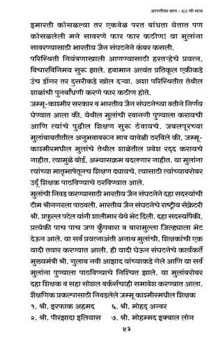 43
AmnÎmrda _mV - BJS Mr gmW
B_maVr H$mogië`m Va EH$doi naV ~m§YVm `oVmV nU
H$mogibobr _Zo gmdaUo $ma $ma H$R>rU! `m _wbm§Zm
gmdaÊ`mgmR>r ^maVr` O¡Z g§KQ>ZoZo H§$~a H$gbr.
n[apñWVr {Z`§ÌUmImbr AmUÊ`mgmR>r haVèhoMo à`ËZ,
{dMma{d{Z_` gwê$ Pmbo. hdm_mZ AË`§V à{VHy$b EH$sH$S>o
C§M S>m|Ja Va XþgarH$S>o Imob Xè`m. Aem n[apñWVrV VoWrb
emim§Mr nwZ~mªYUr H$aUo $ma H$R>rU hmoVo.
Oå_y-H$mí_ra gaH$ma d ^maVr` O¡Z g§KQ>ZoÀ`m dVrZo {ZU©`
KoÊ`mV Ambm H$s, `oWrb _wbm§Mr admZJr nwÊ`mbm H$am`Mr
Am{U Ë`m§Mo nwT>rb {ejU gwê$ R>odm`Mo. O~bnyaÀ`m
_wbm§~m~VrVrb AZw^dmdê$Z _mÌ `mdoir R>a{dbo H$s, Oå_y-
H$mí_ra_Yrb _wbm§Mo VoWrb emioVrb àdoe aX²X H$am`Mo
ZmhrV. Ë`m_wio ~moS>©, Aä`mgH«$_ ~XbUma ZmhrV. `m _wbm§Zm
Ë`m§À`m _mV¥^mfoVyZM {ejU Xçm`Mo. Ë`mgmR>r Ë`m§À`m~amo~a
CXÿ© {ejH$ nmR>{dÊ`mMo R>a{dÊ`mV Ambo.
_wbm§Mr{ZdS>H$aÊ`mgmR>r^maVr`O¡Zg§KQ>ZoZoXhmgXñ`m§Mr
Q>r_ lrZJabm nmR>dbr. ^maVr` O¡Z g§KQ>ZoMo amï´>r` goH«o$Q>ar
lr.àw$ëbnQ>ob`m§Zrembr_ma`oWo^oQ>{Xbr.XhmgXñ`m§n¡H$s,
àË`oH$s nmM nmM OU Hw±$ndmam d ~mam_wëbm {Oëhçmbm ^oQ>
XoD$Z Ambo. `m gd© à`ËZmA§Vr AZmW _wbm§Mr, {ejH$m§Mr EH$
`mXr V`ma H$aÊ`mV Ambr. hr `mXr KoD$Z g§KQ>ZoMo H$m`©H$V}
_w»`_§Ìr lr. Jwbm~ Zdr AmPmX `m§À`mH$S>o Jobo Am{U `m gd©
_wbm§Zm nwÊ`mbm nmR>{dÊ`mMo {ZpíMV Pmbo. `m _wbm§~amo~a
Xhm {ejH$ d ghm gmoeb dH©$g©Mmhr g_mdoe H$aÊ`mV Ambm.
e¡j{UH$ àH$ënmgmR>r {ZdS>bobo Oå_y H$mí_ra_Yrb {ejH$
1. lr. Ba$mH$ Ah_X 6. lr. _mohX² AÝda
2. lr. nraPmXm B{b`mg 7. lr. _mohå_X BŠ~mb bmoZ
 