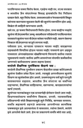 48
AmnÎmrda _mV - BJS Mr gmW
nmR>{dÊ`mg gŠV {damoY Ho$bm. EdT>oM Zmhr Va, amÁ` gaH$ma
d ^maVr` O¡Z g§KQ>ZoÀ`m {déÕ hm`H$moQ>m©V [aQ> {nQ>reZ
XmIbHo$bo.Iyn{damoYHo$bm.àgma_mÜ`_odnonadmë`m§Zr{_iyZ
H$m§Jmdm H$aÊ`mg gwédmV Ho$br H$s _wbm§Mo ñ_JqbJ hmoV Amho.
{_iob Vr _m{hVr N>mnÊ`mg Ambr.
Iao Va, hm $ŠV {damoYmgmR>r {damoY hmoVm. VÏ` H$mhrM ZìhVo!
_wbm§Zm~rOoEg_m©$VOå_y-H$mí_rabmnarjogmR>rnmR>{dë`mZ§Va
gaH$maZo_wbm§ZmnaV~rOoEg~amo~anmR>{dboZmhr.H$maUHo$gMm
{ZH$mb ~rOoEgÀ`m ~mOyZo bmJbm Zmhr.
nd©Vmbm D$Z, dmè`mbm Km~ê$Z MmbV Zmhr! dmXimÀ`m
VS>m»`m§Zr {dM{bV hmoD$Z MmbV Zmhr! nmdgmMo T>J AS>dyZ
nmdgmbm A§JmIm§Xçmda Ioi{dÊ`mMo {ZË`mMo H$V©ì` Ë`mbm
MwH$dm`Mo ZgVo! H$V©ì` Am{U ^mdZm§À`m g§Kfm©V H$_©H$V©ì`
OmUUmao H$V©ì`mbmM OmñV _hÎd XoVmV!
dmKmobr e¡j{UH$ nwZ{d©H$mg H|$ÐmMo `e :dmKmobr e¡j{UH$ nwZ{d©H$mg H|$ÐmMo `e :dmKmobr e¡j{UH$ nwZ{d©H$mg H|$ÐmMo `e :dmKmobr e¡j{UH$ nwZ{d©H$mg H|$ÐmMo `e :dmKmobr e¡j{UH$ nwZ{d©H$mg H|$ÐmMo `e :
dmKmobr e¡j{UH$ nwZd©gZ àH$ën H|$ÐmVrb emim H$m°boO_Ü`o
_wbm§Zm XoIrb àdoe {Xbm OmVmo. Ë`m_wio AmnËVrJ«ñV _wbm§Mo
{ejU`m_wbm§~amo~ahmoVAgVo.àW_nmgyZMgd©_wboKaJwVr
dmVmdaUmV amhVmV. ^maVr` O¡Z g§KQ>Zm `m gdmªÀ`m
amhÊ`mMm, e¡j{UH$ gm{hË`mMm, ImÊ`mMm, H$nS>çmbË`m§Mm
IM© CMbVo.
_wbm§À`m nmbH$m§H$Sy>Z EH$ én`mMohr S>moZoeZ KoVbo OmV Zmhr.
{ejUm~amo~aM gdmªJrU {dH$mg, àJVr, ì`mdgm{`H$
à{ejUmMr g§Yr {_imë`m_wio _wbo {Z{^©S>, H$UIa ~ZVmV.
gdmªV _hÎdmMo åhUOo ^`mZH$ AmnÎmrÀ`m _mZ{gH$
YŠŠ`mVyZ BWo Amë`mZ§Va Vo ~mdaVmV. Ë`m§Zm ào_mZo, _m`oZo
BWo Amnbogo Ho$bo OmVo. hoM `m àH$ënmMo gdmªV _moR>o `e Amho.
 