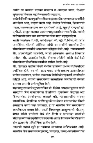 49
AmnÎmrda _mV - BJS Mr gmW
Am{U `m `emMr nVmH$m KoD$ZM Vo Amnë`m Jmdr, {VWbr
gwYmaUm {dH$mg KS>{dÊ`mgmR>r naVVmV.
dmKmobre¡j{UH$dnwZd©gZH|$ÐmbmAmVmn`ªV_hÎdmÀ`mì`ŠVtZr
^oQ> {Xbr Amho, nmhUr Ho$br Amho. `oWrb {Z`moOZ, {ejUmMr
nÕV, H$m_H$mOnÕV g_OyZ KoVbr Amho. ^yVnyd© amï´>nVr S>m°.
E.nr.Oo. AãXþb H$bm_ àH$ën nmhÿZ BVHo$ ^mamdbo H$s, Ë`m§Zr
`m{R>H$mUr ñdV:À`m ImË`mVrb MoH$ _XV åhUyZ {Xbm.
_mOr n§VàYmZ nr.ìhr. Zaqghamd, lr. ìhr.nr.qgJ, lr. Om°O©
$ZmªS>rg, lr_Vr gmo{Z`m Jm§Yr `m gdmªZr ^maVr` O¡Z
g§KQ>ZoÀ`m H$m`m©Mo ^a^ê$Z H$m¡VwH$ Ho$bo Amho. Ë`mMà_mUo
lr. AQ>b{~hmar dmOno`r, _mOr bmoH$g^m AÜ`j {edamO
nmQ>rb, lr. OZmX©Z aoS²>S>r, draßnm _moB©br `m§Zr doimodoir
g§KQ>ZoÀ`m e¡j{UH$ H$m`m©Mr àe§gm Ho$br Amho.
lr. {edamO nmQ>rb qnnar `oWrb emioÀ`m àW_ dYm©nZ{XZr
CnpñWV hmoVo. Va lr. eaX ndma `m§Mo àH$ën C^maUrÀ`m
àË`oH$ Q>ßß`mda, àË`oH$ diUmda doimodoir ghH$m`©, _mJ©Xe©Z
am{hbo Amho. Ë`m§Zr g§KQ>ZoÀ`m gm_m{OH$ H$m`m©gmR>r doJir
B_maV Agmdr Ago gy{MV Ho$bo.
_hmamï´> amÁ`mMo _w»` g{Md lr. {XZoe A$PbnyaH$a `m§Zr
^maVr` O¡Z g§KQ>ZoÀ`m e¡j{UH$ nwZd©gZ H|$Ðmbm ^oQ>
{Xë`mZ§Va ^mdmoX²Jma H$mT>bo H$s, “AemgH$s` g§ñWm
gm_m{OH$, e¡j{UH$ Am{U nwZd©gZ joÌmV emgZmnojm {H$Vr
AdmT>ì` H$m`© H$ê$ eH$VmV, ho `m ^maVr` O¡Z g§KQ>ZoÀ`m
H$m`m©dê$Z bjmV `oVo.’’ _mOr {ZdS>UyH$ Am`wŠV lr. Q>r.EZ².
eofZ `m§Zr dmKmobr `oWo ^oQ> {Xbr d Amnë`m _mVmolr
grVmbú_tÀ`m ñ_¥Vr{àË`W© Xadfu AmXe© {dXçmÏ`mªgmR>r én`o
XmoZ hOmamMo nm[aVmo{fH$ Omhra Ho$bo.
AmOMr bhmZ _wbo hm CXçmMm ^maVmMm ^{dî`H$mi Amho.
^maVr` O¡Z g§KQ>ZoZo _hmamï´>, O~bnya, Oå_y-H$mí_ra_Yrb
 