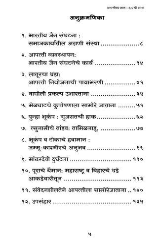 5
AmnÎmrda _mV - BJS Mr gmW
AZwH«$_{UH$mAZwH«$_{UH$mAZwH«$_{UH$mAZwH«$_{UH$mAZwH«$_{UH$m
1. ^maVr` O¡Z g§KQ>Zm :
g_mOH$m`m©Vrb AJ«Ur g§ñWm ....................8
2. AmnËVr ì`dñWmnZ:
^maVr` O¡Z g§KQ>ZoMo H$m`© .....................14
3. bmVyaMm YS>m:
AmnËVr {Z`moOZmMr nm`m^aUr ................21
4. dmKmobr àH$ën C^maVmZm .......................35
5. _oiKmQ>Mo Hw$nmofUmbm gm_moao OmVmZm .........51
6. nwÝhm ^yH§$n : JwOamVMr hmH$....................62
7. ËgwZm_rMo Vm§S>d: Vm{_iZmSy>, ..................77
8. ^yH§$n d Q>moH$mMo hdm_mZ :
Oå_y-H$mí_raMo AZw^d .........................99
9. _m§T>aXodr XþK©Q>Zm ................................110
10. nyamMo W¡_mZ: _hmamï´> d {~hmaMo YS>o
AmH$S>odmarVyZ ...................................113
11. g§doXZerbVoZo AmnËVrbm gm_moaoOmVmZm ..120
12. Cng§hma.........................................135
 