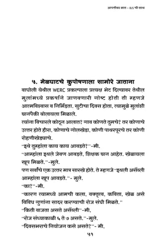 51
AmnÎmrda _mV - BJS Mr gmW
5. _oiKmQ>Mo Hw$nmofUmbm gm_moao OmVmZm5. _oiKmQ>Mo Hw$nmofUmbm gm_moao OmVmZm5. _oiKmQ>Mo Hw$nmofUmbm gm_moao OmVmZm5. _oiKmQ>Mo Hw$nmofUmbm gm_moao OmVmZm5. _oiKmQ>Mo Hw$nmofUmbm gm_moao OmVmZm
dmKmobr `oWrb WERC àH$ënmbm àË`j ^oQ> {Xë`mda VoWrb
_wbm§_Ü`o àH$fm©Zo OmUdUmar Jmoï> hmoVr Vr åhUOo
AmË_{dídmg d {Z{^©S>Vm. gwQ>rMm {Xdg hmoVm, Ë`m_wio _wbm§er
N>mZn¡H$s ~mobm`bm {_imbo.
Ë`m§Zm {dMmabo H$moRy>Z AmbmV? Jmd H$moUVo Vw_Mo? Va H$moUmMo
CËVa hmoVo hram, H$moUmMo JmobIoS>m, H$moUr nmWanyaMo Va H$moUr
amohUrIoS>çmMo.
“BWo Vwåhm§bm H$m` H$m` AmdS>Vo?’’-_r.
“Amåhm§bm BWbo OodU AmdS>Vo, {ejH$ N>mZ AmhoV. Ioim`bm
Iyn {_iVo.’’-_wbo.
nU gdmªMo EH$ CËVa _mÌ gmaIo hmoVo. Vo åhUOo “BWbrAg|ãbr
Amåhm§bm Iyn AmdS>Vo.’’- _wbo.
“H$m?’’-_r.
“H$maU Ë`m_Ü`o Am_Mr H$bm, dŠV¥Ëd, H${dVm, Ioi Ago
{d{dY JwUm§Zm gmXa H$aÊ`mMr amoO g§Yr {_iVo.’’
“{H$Vr dmOVm AgVo Ag|ãbr’’-_r,
“amoO g§Ü`mH$mir 6 Vo 7 AgVo.’’-_wbo.
“{Xdg^amMo {Z`moOZ H$go AgVo?’’- _r,
 