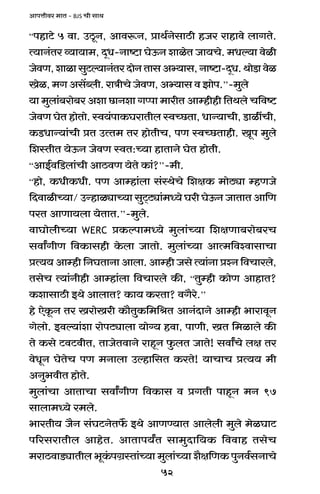 52
AmnÎmrda _mV - BJS Mr gmW
“nhmQ>o 5 dm. CRy>Z, Amdê$Z, àmW©ZogmR>r hOa amhmdo bmJVo.
Ë`mZ§Va ì`m`m_, XÿY-Zmï>m KoD$Z emioV Om`Mo. _Yë`m doir
OodU,emimgwQ>ë`mZ§VaXmoZVmgAä`mg,Zmï>m-XÿY.WmoS>mdoi
Ioi, _J Ag|ãbr. amÌrMo OodU, Aä`mg d Pmon.’’-_wbo
`m _wbm§~amo~a Aem N>mZem Jßnm _marV Amåhrhr {VWbo M{dï>
OodU KoV hmoVmo. ñd`§nmH$KamVrb ñdÀN>Vm, YmÝ`mMr, S>mitMr,
H$S>YmÝ`m§Mr àV CËV_ Va hmoVrM, nU ñdÀN>Vmhr. Iyn _wbo
{eñVrV `oD$Z OodU ñdV:À`m hmVmZo KoV hmoVr.
“AmB©d{S>bm§Mr AmR>dU `oVo H$m§?’’-_r.
“hmo, H$YrH$Yr. nU Amåhm§bm g§ñWoMo {ejH$ _moR>çm åhUOo
{XdmirÀ`m/ CÝhmiçmÀ`m gwQ²>Q>çm§_Ü`o Kar KoD$Z OmVmV Am{U
naV AmUm`bm `oVmV.’’-_wbo.
dmKmobrÀ`m WERC àH$ënm_Ü`o _wbm§À`m {ejUm~amo~aM
gdmªJrU {dH$mghr Ho$bm OmVmo. _wbm§À`m AmË_{dídmgmMm
àË`` Amåhr {ZKVmZm Ambm. Amåhr Ogo Ë`m§Zm àíZ {dMmabo,
VgoM Ë`m§Zrhr Amåhm§bm {dMmabo H$s, “Vwåhr H$moU AmhmV?
H$emgmR>r BWo AmbmV? H$m` H$aVm? dJ¡ao.’’
ho EoHy$Z Va IamoIar H$m¡VwH${_{lV AmZ§XmZo Amåhr ^mamdyZ
Jobmo. Bdë`m§em amonQ>çmbm `mo½` hdm, nmUr, IV {_imbo H$s
Vo H$go Q>dQ>drV, VmOoVdmZo amhÿZ w$bV OmVo! gdmªMo bj Va
doYyZ KoVoM nU _Zmbm Cëhm{gV H$aVo! `mMmM àË`` _r
AZw^drV hmoVo.
_wbm§Mm AmVmMm gdmªJrU {dH$mg d àJVr nmhÿZ _Z 97
gmbm_Ü`o a_bo.
^maVr` O¡Z g§KQ>ZoV}$ BWo AmUÊ`mV Ambobr _wbo _oiKmQ>
n[agamVrb AmhoV. AmVmn`ªV gm_wXm{`H$ {ddmh VgoM
_amR>dmS>çmVrb ^yH§$nJ«ñVm§À`m _wbm§À`m e¡j{UH$ nwZd©gZmMo
 