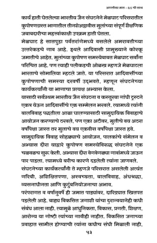 53
AmnÎmrda _mV - BJS Mr gmW
H$m`© hmVr KoVboë`m ^maVr` O¡Z g§KQ>ZoZo _oiKmQ> n[agamVrb
Hw$nmofUJ«ñV ^mJmVrb VrZeoAÇ>mdrg _wbm§À`m g§nyU© e¡j{UH$
O~m~XmarMm _hÎdm§H$mjr CnH«$_ hmVr KoVbm.
_oiKmQ> ho gmVnwS>m nd©Vam§Jo_Ü`o dgbobo A_amdVrÀ`m
CËVaoH$S>Mo Jmd Amho. BWbo Am{Xdmgr àm_w»`mZo H$moaHy$
O_mVrMo AmhoV. _wbm§À`m Hw$nmofU g_ñ`o~m~V _oiKmQ> gdmªZm
n[a{MV Amho. nU Ë`mhr nbrH$S>Mr AmoiI åhUOo _oiKmQ>bm
^maVmMo gmo_m{b`m åhQ>bo OmVo. `m n[agamV Am{XdmgtÀ`m
Hw$nmofUmMr g_ñ`m Xadfu CX²^dVo, åhUyZ g§KQ>ZoÀ`m
H$m`©H$Ë`mªZr `m ^mJmMm àË`j Aä`mg Ho$bm.
`mgmR>r gd©àW_ ^maVr` O¡Z g§KQ>Zm d H$ñVwa~m Jm§Yr Q´>ñQ>Zo
EH$Ì `oD$Z Am{XdmgtMo EH$ gå_obZ ^adbo. Ë`m_Ü`o Ë`m§Zr
~mb{ddmh nÕVrbm Amim KmbÊ`mgmR>r gm_wXm{`H$ {ddmhmMo
Am`moOZ H$aÊ`mMo R>adbo, nU EH$m AQ>rda, _wbrMo d` AR>am
dfmªnojm OmñV Va _wbmMo d` EH$drg dfmªnojm OmñV hdo.
gm_wXm{`H$ {ddmh gmohiçmMo Am`moOZ, nmbH$m§Mo g§_obZ d
Aä`mg Xm¡am `mÛmao Hw$nmofU g_ñ`o{déÕ g§KQ>ZoZo EH$
MidiMgwê$Ho$br.Aä`mgXm¡amdoJdoJiçmJmdm§_Ü`oOmD$Z
nma nmS>bm. Ë`m_Ü`o ~arM H$maUo XS>bobr Ë`m§Zm OmUdbo.
g§KQ>ZoÀ`m H$m`©H$Ë`mªZr Vo åhUOo n[agamV Agbobr AË`§V
J[a~r, A{e{jVnUm, AñdÀN>Vm, ~mb{ddmh, A§YlÕm,
ì`gZmYrZVm Am{U Hw$Qw>§~{Z`moOZmMm A^md.
na§namJV d dfm©Zwdf} hr O_mV nmS>çm§da, Xm[aÐçmV {IVnV
nS>bobr Amho. ~mhç {dH${gV OJmer `m§Mm XþamÝd`mZohr H$Yr
g§~§Y Ambm Zmhr. Ë`m_wio AmYw{ZH$Vm, {dH$mg, àJVr, {ejU,
Amamo½` `m Jmoï>r Ë`m§À`m Jmdrhr ZmhrV. {dH${gV OJmÀ`m
àdmhmV gm_rb hmoÊ`mMr Ë`m§Zm H$YrM g§Yr {_imbr Zmhr,
 