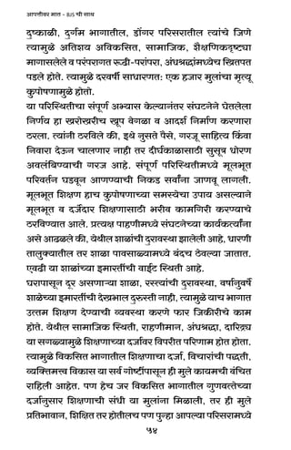 54
AmnÎmrda _mV - BJS Mr gmW
XþîH$mir, XþJ©_ ^mJmVrb, S>m|Ja n[agamVrb Ë`m§Mo {OUo
Ë`m_wio A{Ve` A{dH${gV, gm_m{OH$, e¡j{UH$Ñï>çm
_mJmgbobo d na§namJV ê$T>r-nam§nam, A§YlÕm§_Ü`oM {IVnV
nS>bo hmoVo. Ë`m_wio Xadfu gmYmaUV: EH$ hOma _wbm§Mm _¥Ë`y
Hw$nmofUm_wio hmoVmo.
`m n[apñWVrMm g§nyU© Aä`mg Ho$ë`mZ§Va g§KQ>ZoZo KoVbobm
{ZU©` hm IamoIarM Iyn doJim d AmXe© {Z_m©U H$aUmam
R>abm. Ë`m§Zr R>a{dbo H$s, BWo ZwgVo n¡go, JaOy gm{hË` qH$dm
{Zdmam XoD$Z MmbUma Zmhr Va XrK©H$mimgmR>r gwgyÌ YmoaU
Adb§{~Ê`mMr JaO Amho. g§nyU© n[apñWVr_Ü`o _yb^yV
n[adV©Z KS>dyZ AmUÊ`mMr {ZH$S> gdmªZm OmUdy bmJbr.
_yb^yV {ejU hmM Hw$nmofUmÀ`m g_ñ`oMm Cnm` Agë`mZo
_yb^yV d XO}Xma {ejUmgmR>r ^ard H$m_{Jar H$aÊ`mMo
R>a{dÊ`mV Ambo. àË`j nmhUr_Ü`o g§KQ>ZoÀ`m H$m`©H$Ë`mªZm
Ago AmT>ibo H$s, `oWrb emim§Mr XþamdñWm Pmbobr Amho, YmaUr
VmbwŠ`mVrb Va emim nmdgmù`m_Ü`o ~§XM R>odë`m OmVmV.
EdT>r `m emim§À`m B_maVtMr dmB©Q> pñWVr Amho.
KamnmgyZ Xÿa AgUmè`m emim, añË`m§Mr XþamdñWm, dfm©Zwdf}
emioÀ`mB_maVtMrXoI^mbXþéñVrZmhr,Ë`m_wio`mM^mJmV
CËV_ {ejU XoÊ`mMr ì`dñWm H$aUo $ma {OH$sarMo H$m_
hmoVo. `oWrb gm_m{OH$ pñWVr, amhUr_mZ, A§YlÕm, Xm[aÐç
`m gJù`m_wio {ejUmÀ`m XOm©da {dnarV n[aUm_ hmoV hmoVm.
Ë`m_wio {dH${gV ^mJmVrb {ejUmMm XOm©, {dMmam§Mr nÕVr,
ì`pŠV_Îd {dH$mg `m gd© Jmoï>tnmgyZ hr _wbo H$m`_Mr d§{MV
am{hbr AmhoV. nU hoM Oa {dH${gV ^mJmVrb JwUdËVoÀ`m
XOm©Zwgma {ejUmMr g§Yr `m _wbm§Zm {_imbr, Va hr _wbo
à{V^mdmZ, {e{jV Va hmoVrbM nU nwÝhm Amnë`m n[agam_Ü`o
 