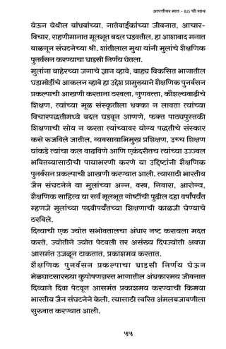 55
AmnÎmrda _mV - BJS Mr gmW
`oD$Z `oWrb ~m§Ydm§À`m, ZmVodmB©H$m§À`m OrdZmV, AmMma-
{dMma,amhUr_mZmV_yb^yV~XbKS>dVrb.hmAmemdmX_ZmV
~miJyZ g§KQ>ZoÀ`m lr. em§Vrbmb _wWm `m§Zr _wbm§Mo e¡j{UH$
nwZd©gZH$aÊ`mMmYmS>gr{ZU©`KoVbm.
_wbm§Zm ~mhoaÀ`m OJmMo kmZ ìhmdo, ~mhç {dH${gV ^mJmVrb
KS>m_moS>tMo AmH$bZ ìhmdo hm CÔoe àm_w»`mZo e¡j{UH$ nwZd©gZ
àH$ënmMr AmIUr H$aVmZm R>adbm. JwUdËVm, H$m¡eë`dmT>rMo
{ejU, Ë`m§À`m _yi g§ñH¥$Vrbm YŠH$m Z bmdVm Ë`m§À`m
{dMmanÕVr_Ü`o ~Xb KS>dyZ AmUUo, $ŠV nmR>çnwñVH$s
{ejUmMr gmo` Z H$aVm Ë`m§À`mda `mo½` nÕVrMo g§ñH$ma
H$go éO{dbo OmVrb, ì`dgm`m{^_wI à{ejU, CÀM {ejU
`m§H$S>o Ë`m§Mm H$b dmT>{dUo Am{U EH§$XarVM Ë`m§À`m CÁÁdb
^{dVì`mgmR>rMr nm`m^aUr H$aUo `m C{Ôï>m§Zr e¡j{UH$
nwZd©gZ àH$ënmMr AmIUr H$aÊ`mV Ambr. Ë`mgmR>r ^maVr`
O¡Z g§KQ>ZoZo `m _wbm§À`m AÝZ, dó, {Zdmam, Amamo½`,
e¡j{UH$ gm{hË` `m gd© _yb^yV Jmoï>tMr nwT>rb Xhm dfmªn`ªV
åhUOo _wbm§À`m nXdrn`ªVÀ`m {ejUmMr H$miOr KoÊ`mMo
R>a{dbo.
{Xì`mMr EH$ Á`moV g^modVmbMm A§Yma Zï> H$am`bm _XV
H$aVo, Á`moVrZo Á`moV noQ>dbr Va Ag§»` {XnÁ`moVr AdKm
Amg_§V COiyZ Q>mH$VmV, àH$me_` H$aVmV.
e¡j{UH$ nwZd©gZ àH$ënmMm YmS>gr {ZU©` KoD$Z
_oiKmQ>gma»`m Hw$nmofUJ«ñV ^mJmVrb A§YH$ma_` OrdZmV
{Xì`mZo {Xdm noQ>dyZ Amg_§V àH$me_` H$aÊ`mMr {H$_`m
^maVr` O¡Z g§KQ>ZoZo Ho$br. Ë`mgmR>r Ëd[aV A§_b~OmdUrbm
gwédmV H$aÊ`mV Ambr.
 