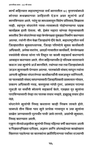 56
AmnÎmrda _mV - BJS Mr gmW
_mM© _{hÝ`mV _hmamï´>mÀ`m gd© ^mJmVrb 48 d¥ËVnÌm§_Ü`o
_moR>çm _WiçmÀ`m Om{hamVr XoD$Z Aem _wbm§Mo AO©
_mJ{dÊ`mV Ambo. na§Vw `m _mÜ`_mVyZ {deof à{VgmX {_imbm
Zmhr. åhUyZ g§KQ>ZoZo Jmdm-Jmdm_Ü`o nmohmoMÊ`mMm YS>H$
H$m`©H«$_ hmVr KoVbm. lr. ho_§V ZhmQ>m `m§À`m ZoV¥ËdmImbr
^maVr`O¡Zg§KQ>ZoÀ`mghmdoJdoJù`mVwH$S>çm{Z_m©UH$aÊ`mV
Amë`m. Ë`m§Zr VrZ doim {Oëhçm§Mo Xm¡ao Ho$bo. _hmamï´>mVrb gd©
{OëhçmVrb _w»`mÜ`mnH$, {Oëhm n[afXoMo _w»` H$m`©H$mar
A{YH$mar,AZoH$gan§M,AmXe©JmdmVrbH$m`©H$V},doJdoJù`m
ñd`§godr g§ñWm `m§Zm nÌo {bhÿZ `m H$m_r ghH$m`© H$aÊ`mMo
AmdmhZ H$aÊ`mV Ambo. VrZ _{hÝ`mn`ªV ho n[al_ gmVË`mZo
H$ê$Z Á`m _wbm§Mo AO© _mJ{dbo. Ë`m§À`m Ë`m Ë`m {Oëhçm§_Ü`o
OmD$Z _wbmIVr KoÊ`mV Amë`m. nmbH$m§er g§dmX gmYyZ Ë`m§Zm
Amnbr ^y{_H$m g§KQ>ZoÀ`m H$m`©H$Ë`mªZr g_OmdyZ gm§{JVbr.
`mnmbH$m§erg§dmXgmYÊ`mgmR>r{Oëhm{YH$marem_bmbJmo`b,
àH$ën A{YH$mar JaS>, H$ñVwa~m Jm§Yr Q´>ñQ>, Am_Xma nQ>ë`m
JwéOr `m gdmªZr _mobmMo ghH$m`© Ho$bo. EdT>çm Xÿa _wbm§Zm
nmR>{dÊ`mgmR>r Voìhm Va nmbH$ V`ma ZìhVo, hiyhiy V`ma hmoV
Jobo.
g§KQ>ZoZo _wbm§Mr {ZdS> H$aVmZm H$mhr {ZH$f bmdbo hmoVo.
`m_Ü`o VrZ qH$dm Mma _wbo àË`oH$ JmdmVyZ d Á`m _wbm§Zm
emioV OmÊ`mgmR>r Xÿan`ªV nm`r Omdo bmJVo, Aem§Mr _w»`V:
{ZdS> H$aÊ`mV Ambr.
EHy$U VrZeoAÇ>mdrg _wbm§Mr {ZdS> n{hë`m dfu H$aÊ`mV Ambr
d {nT>çmZ²{nT>çm Xm[aÐç, AkmZ Am{U A§YlÕoÀ`m H$mimoImV
{IVnV nS>boë`m `m ~mbH$m§Zm H«$m§{V{XZmÀ`m ndm©da amÁ`mMr
 