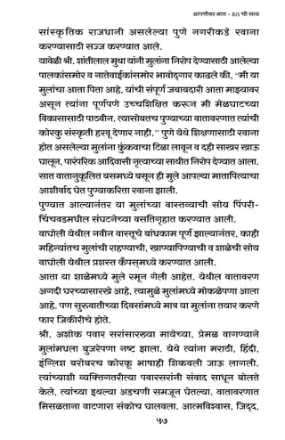 57
AmnÎmrda _mV - BJS Mr gmW
gm§ñH¥${VH$ amOYmZr Agboë`m nwUo ZJarH$S>o admZm
H$aÊ`mgmR>r gÁO H$aÊ`mV Ambo.
`mdoirlr.em§Vrbmb_wWm`m§Zr_wbm§Zm{ZamonXoÊ`mgmR>rAmboë`m
nmbH$m§g_moa d ZmVodmB©H$m§g_moa ^mdmoX²Jma H$mT>bo H$s, “_r `m
_wbm§Mm AmVm {nVm Amho, `m§Mr g§nyU© O~m~Xmar AmVm _mÂ`mda
AgyZ Ë`m§Zm nyU©nUo CÀM{e{jV H$ê$Z _r _oiKmQ>À`m
{dH$mgmgmR>rnmR>drZ.Ë`mgmo~VMnwÊ`mÀ`mdmVmdaUmVË`m§Mr
H$moaHw$ g§ñH¥$Vr hady XoUma Zmhr.’’ nwUo `oWo {ejUmgmR>r admZm
hmoV Agboë`m _wbm§Zm Hw§$H$dmMm {Q>im bmdyZ d Xhr gmIa ImD$
KmbyZ,nma§n[aH$Am{XdmgrZ¥Ë`mÀ`mgmWrV{ZamonXoÊ`mVAmbm.
gmV dmVmZwHy${bV ~g_Ü`o ~gyZ hr _wbo Amnë`m _mVm{nË`mMm
Amerdm©X KoV nwÊ`mH$[aVm admZm Pmbr.
nwÊ`mV Amë`mZ§Va `m _wbm§À`m dmñVì`mMr gmo` qnnar-
qMMdS>_Yrb g§KQ>ZoÀ`m dg{VJ¥hmV H$aÊ`mV Ambr.
dmKmobr `oWrb ZdrZ dmñVyMo ~m§YH$m_ nyU© Pmë`mZ§Va, H$mhr
_{hÝ`m§VM _wbm§Mr amhÊ`mMr, ImÊ`m{nÊ`mMr d emioMr gmo`
dmKmobr `oWrb àeñV H±$ng²_Ü`o H$aÊ`mV Ambr.
AmVm `m emio_Ü`o _wbo a_yZ Jobr AmhoV. `oWrb dmVmdaU
AJXr KaÀ`mgmaIo Amho, Ë`m_wio _wbm§_Ü`o _moH$ionUm Ambm
Amho. nU gwédmVrÀ`m {Xdgm§_Ü`o _mÌ `m _wbm§Zm V`ma H$aUo
$ma {OH$sarMo hmoVo.
lr. AemoH$ ndma gam§gma»`m _m`oÀ`m, ào_i dmJÊ`mZo
_wbm§_Ybm ~wOaonUm Zï> Pmbm. `oWo Ë`m§Zm _amR>r, qhXr,
B§p½be ~amo~aM H$moaHy$ ^mfmhr {eH$dbr OmD$ bmJbr.
Ë`m§À`mer ì`pŠVJVarË`m ndmagam§Zr g§dmX gmYyZ ~mobVo
Ho$bo, Ë`m§À`m BWë`m AS>MUr g_OyZ KoVë`m. dmVmdaUmV
{_giVmZm dmQ>Umam g§H$moM Kmbdbm. AmË_{dídmg, {OX²X,
 