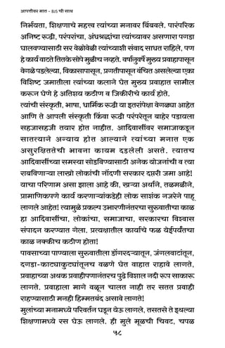 58
AmnÎmrda _mV - BJS Mr gmW
{Z^©`Vm, {ejUmMo _hÎd Ë`m§À`m _Zmda q~~dbo. nma§n[aH$
A{Zï> ê$T>r, na§nam§Mm, A§YlÕm§Mm Ë`m§À`mda AgUmam nJS>m
KmbdÊ`mgmR>r ga doimodoir Ë`m§À`mer g§dmX gmYV am{hbo, nU
hoH$m`©dmQ>Vo{VVHo$gmono_wirMZìhVo.dfm©Zwdf}_w»`àdmhmnmgyZ
doJionS>boë`m,{dH$mgmnmgyZ,àJVrnmgyZd§{MVAgboë`mEH$m
{d{eï> O_mVrbm Ë`m§À`m H$bmZo KoV _w»` àdmhmV gm_rb
H$ê$Z KoUo ho A{Ve` H$R>rU d {OH$sarMo H$m`© hmoVo.
Ë`m§Mr g§ñH¥$Vr, ^mfm, Ym{_©H$ ê$T>r `m BVam§nojm doJiçm AmhoV
Am{U Vo Amnbr g§ñH¥$Vr qH$dm ê$T>r na§naoVyZ ~mhoa nS>m`bm
ghOmghOr V`ma hmoV ZmhrV. Am{Xdmgtda g_mOmH$Sy>Z
gmVË`mZo AÝ`m` hmoV Amë`mZo Ë`m§À`m _ZmV EH$
Agwa{jVVoMr ^mdZm H$m`_ XS>bobr AgVo. Ë`mVM
Am{XdmgtÀ`m g_ñ`m gmoS>{dÊ`mgmR>r AZoH$ `moOZm§Mr d Ë`m
am~{dUmè`m bmImo bmoH$m§Mr Zm|XUr gaH$ma Xáar O_m Amho!
`mMm n[aUm_ Agm Pmbm Amho H$s, Iè`m AWm©Zo, Vi_irZo,
àm_m{UH$nUo H$m`© H$aUmè`m§H$S>ohr bmoH$ gme§H$ ZOaoZo nmhÿ
bmJbo AmhoV! Ë`m_wio àH$ën C^maUrZ§VaMm gwédmVrMm H$mi
hm Am{XdmgtMm, bmoH$m§Mm, g_mOmMm, gaH$maMm {dídmg
g§nmXZ H$aÊ`mV Jobm. àË`jmVrb H$m`m©Mo $i `oB©n`ªVMm
H$mi ZŠH$sM H$R>rU hmoVm!
nmdgmÀ`m nmÊ`mbm gwédmVrbm S>m|JaXè`mVyZ, O§JbdmQ>m§VyZ,
XJS>m-H$mQ>çmHw$Q>çm§VyZM diUo KoV dmhmV amhmdo bmJVo,
àdmhmÀ`m AWH$ àdmhrnUmZ§VaM nwT>o {demb ZXr ê$n gmH$mê$
bmJVo. àdmhmbm _mJo diyZ MmbV Zmhr Va gVV àdmhr
amhÊ`mgmR>r _Zhr {hå_V~§X Agmdo bmJVo!
_wbm§À`m _Zm_Ü`o n[adV©Z KSy>Z `oD$ bmJbo, VgVgo Vo BWë`m
{ejUm_Ü`o ag KoD$ bmJbo. hr _wbo _yiMr {MdQ>, Mni
 