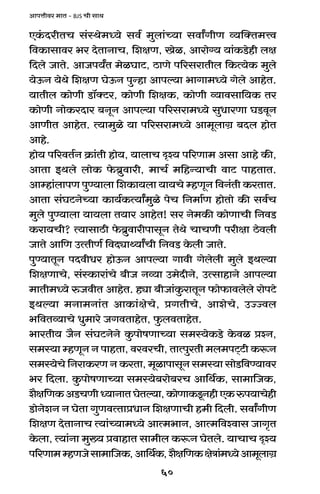 60
AmnÎmrda _mV - BJS Mr gmW
EH§$XarVM g§ñWo_Ü`o gd© _wbm§À`m gdmªJrU ì`pŠV_Îd
{dH$mgmda ^a XoVmZmM, {ejU, Ioi, Amamo½` `m§H$S>ohr bj
{Xbo OmVo. AmOn`ªV _oiKmQ>, R>mUo n[agamVrb {H$Ë`oH$ _wbo
`oD$Z `oWo {ejU KoD$Z nwÝhm Amnë`m ^mJm_Ü`o Jobo AmhoV.
`mVrb H$moUr S>m°ŠQ>a, H$moUr {ejH$, H$moUr ì`mdgm{`H$ Va
H$moUr ZmoH$aXma ~ZyZ Amnë`m n[agam_Ü`o gwYmaUm KS>dyZ
AmUrV AmhoV. Ë`m_wio `m n[agam_Ü`o Am_ybmJ« ~Xb hmoV
Amho.
hmo` n[adV©Z H«$m§Vr hmo`, `mbmM Ñí` n[aUm_ Agm Amho H$s,
AmVm BWbo bmoH$ o$~«wdmar, _mM© _{hÝ`mMr dmQ> nmhVmV.
Amåhm§bmnU nwÊ`mbm {eH$m`bm `m`Mo åhUyZ {dZ§Vr H$aVmV.
AmVm g§KQ>ZoÀ`m H$m`©H$Ë`mª_wio noM {Z_m©U hmoVmo H$s gd©M
_wbo nwÊ`mbm `m`bm V`ma AmhoV! ga Zo_H$s H$moUmMr {ZdS>
H$am`Mr? Ë`mgmR>r o$~«wdmarnmgyZ VoWo MmMUr narjm R>odbr
OmVo Am{U CËVrU© {dXçmÏ`mªMr {ZdS> Ho$br OmVo.
nwÊ`mVyZ nXdrYa hmoD$Z Amnë`m Jmdr Jobobr _wbo BWë`m
{ejUmMo, g§ñH$mam§Mo ~rO Zì`m C_oXrZo, CËgmhmZo Amnë`m
_mVr_Ü`o éOdrV AmhoV. hçm ~rOm§Hw$amVyZ $mo$mdbobo amonQ>o
BWë`m _Zm_Zm§V AmH$m§joMo, àJVrMo, AmeoMo, CÁÁdb
^{dVì`mMo Yw_mao OJdVmhoV, w$bdVmhoV.
^maVr` O¡Z g§KQ>ZoZo Hw$nmofUmÀ`m g_ñ`oH$S>o Ho$di àíZ,
g_ñ`m åhUyZ Z nmhVm, dadaMr, VmËnwaVr _b_nQ²>Q>r H$ê$Z
g_ñ`oMo {ZamH$aU Z H$aVm, _yimnmgyZ g_ñ`m gmoS>{dÊ`mda
^a {Xbm. Hw$nmofUmÀ`m g_ñ`o~amo~aM Am{W©H$, gm_m{OH$,
e¡j{UH$AS>MUrÜ`mZmVKoVë`m,H$moUmH$Sy>ZhrEH$én`mMohr
S>moZoeZ Z KoVm JwUdËVmàYmZ {ejUmMr h_r {Xbr. gdmªJrU
{ejU XoVmZmM Ë`m§À`m_Ü`o AmË_^mZ, AmË_{dídmg OmJ¥V
Ho$bm, Ë`m§Zm _w»` àdmhmV gm_rb H$ê$Z KoVbo. `mMmM Ñí`
n[aUm_åhUOogm_m{OH$,Am{W©H$,e¡j{UH$joÌm§_Ü`oAm_ybmJ«
 