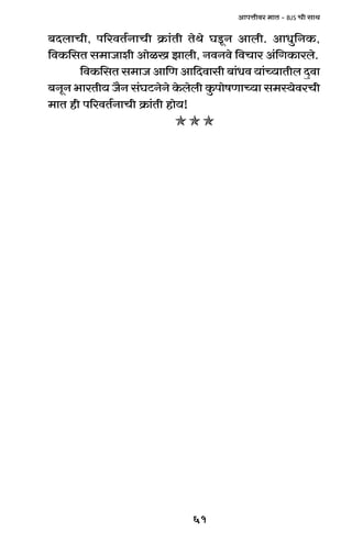 61
AmnÎmrda _mV - BJS Mr gmW
~XbmMr, n[adV©ZmMr H«$m§Vr VoWo KSy>Z Ambr. AmYw{ZH$,
{dH${gV g_mOmer AmoiI Pmbr, ZdZdo {dMma A§{JH$mabo.
{dH${gV g_mO Am{U Am{Xdmgr ~m§Yd `m§À`mVrb Xþdm
~ZyZ ^maVr` O¡Z g§KQ>ZoZo Ho$bobr Hw$nmofUmÀ`m g_ñ`odaMr
_mV hr n[adV©ZmMr H«$m§Vr hmo`!
 