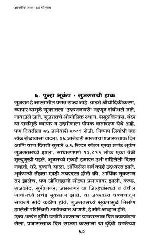 62
AmnÎmrda _mV - BJS Mr gmW
6. nwÝhm ^yH§$n : JwOamVMr hmH$6. nwÝhm ^yH§$n : JwOamVMr hmH$6. nwÝhm ^yH§$n : JwOamVMr hmH$6. nwÝhm ^yH§$n : JwOamVMr hmH$6. nwÝhm ^yH§$n : JwOamVMr hmH$
JwOamV ho ^maVmVrb àJV amÁ` Amho. dmT>Vo Am¡Úmo{XH$sH$aU,
ì`mnma `m_wio JwOamVbm `CXç_ZJar’ åhUyZ g§~moYbo OmVo,
ZmdmObo OmVo. JwOamVMo ^m¡Jmo{bH$ ñWmZ, g_wÐ{H$Zmam, ~§Xa
`m gdmª_wio ì`mnma d CXçmoJmbm nmofH$ dmVmdaU `oWo Amho.
nU {Z`Vrbm 26 OmZodmar 2001 amoOr, {Zînmn {Odm§er EH$
Ioi Ioimdmgm dmQ>bm. 26 OmZodmar ^maVmMm àOmgËVmH$ {XZ
Am{U `mM {Xder gw_mao 7.6 [aíQ>>a ñHo$b EdT>m àM§S> ^yH§$n
JwOamV_Ü`o Pmbm. gmYmaUnUo 13,811 bmoH$ EH$m doir
_¥Ë`w_wIr nS>bo. ^yO_Ü`o EH$hr B_maV C^r am{hbobr {XgV
ZìhVr. Kao, XþH$mZo, emim, Am°{$gog gd© H$mhr CX²ÜdñV Pmbo.
^yH§$nmMr Vrd«Vm EdT>r O~aXñV hmoVr H$s, Am{W©H$ ZwH$gmZ
Va PmboM, nU Or{dVhmZr _moR>çm à_mUmda Pmbr. H$ÀN>,
amOH$moQ>, gwa|ÐZJa, Om_ZJa `m {Oëhçm§_Ü`o d VoWrb
Jmdm§_Ü`o àM§S> ZwH$gmZ Pmbo. `m O~aXñV YŠŠ`mVyZ
gmdaUo _moR>o H$R>rU hmoVo. JwOamV_Ü`o ^yH§$nm_wio {Z_m©U
Pmbobr n[apñWVr AmQ>moŠ`mV AmUUo, ho _moR>o AmìhmZ hmoVo.
EH$m AË`§V XþX}dr KQ>ZoZo ^maVmMm àOmgËVmH$ {XZ H$mid§S>bm
Jobm. àOmgËVmH$ {XZ gmOam H$aVmZm `m XþX£dr KQ>ZoÀ`m
 