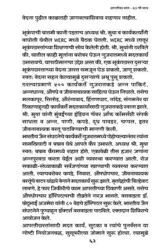 63
AmnÎmrda _mV - BJS Mr gmW
doXZm nwT>rb H$mimVhr OmUdë`m{edm` amhUma ZmhrV.
^yH§$nmMr ~mV_r H$mZr nS>VmM AÜ`j lr. _wWm d H$m`©H$Ë`mªZr
dmKmobr `oWrb WERC _Ü`o ~¡R>H$ KoVbr. WERC _Ü`o bmVya
^yH§$nJ«ñVm§À`m{ejUmMrgmo`Ho$bobrhmoVr.lr._wWm§ZrR>a{dbo
H$s, `mVrb H$mhr _wbm§Zm ~amo~a KoD$Z JwOamV_Ü`o _XVH$m`©
C^mam`Mo.`mnmR>r_mJMmCÔoeAgmH$s,EH$^yH§$nJ«ñVXþgè`m
^yH§$nJ«ñVmÀ`m doXZm OmñV g_OyZ KoD$ eH$Vmo, OmUy eH$Vmo.
ñdV: doXZm ghZ Ho$ë`m_wio Xþgè`mMo Aly nwgy eH$Vmo.
R>aë`mà_mUo 400 H$m`©H$V} JwOamVH$S>o AÝZ nm{H$Q>o,
AÝZYmÝ`,Am¡fYodOrdZmdí`H$gm{hË`KoD$Z{ZKmbo.VgoM
_bH$mnya, {gbmoS>, Am¡a§Jm~mX, qhJUKmQ>, Zm§XoS>, g§J_Zoa `m
{R>H$mUmhÿZhr H$m`©H$V} _XVH$m`m©gmR>r JwOamVH$S>o admZm Pmbo.
lr. _wWm `m§Zr _w§~B©À`m B§{S>`Z M|~a Am°$ H$m°_g©er g§nH©$
gmYbm d AÝZ, nmUr, H$nS>o, XÿY nmdS>a, Mßnb, BVa
OrdZmdí`H$ dñVy nmR>{dÊ`mMr _mJUr Ho$br.
^maVr`O¡Zg§KQ>ZoMoH$m`©H$V}JwOamV_Ü`onmohmoMë`mZ§VaË`m§Zm
gm_{I`mQ>r d ~N>md `oWo Amnbo H±$n C^mabo. AÜ`j lr. _wWm
ñdV: ~N>md H±$n_Ü`o amhmV hmoVo. EH$mdoir Vrg hOma OUm§Zm
AÝZnwadR>m H$aVm `oB©b Aer ì`dñWm H$aÊ`mV Ambr. amoO
gH$mir-g§Ü`mH$mir gd©OUm§À`m ImÊ`mMr ì`dñWm H$aÊ`mV
Ambr. Ë`mM~amo~a H$nS>o, {Zdmam, Am¡fYmonMma, OrdZmdí`H$
dñVy§ModmQ>n`m§ÛmaodoJmZo_XVH$m`©gwê$Pmbo._¥VXohm§Mr{dëhodmQ>
bmdUo, ho $ma {OH$sarMo H$m_ AmnËVrÀ`m {R>H$mUr AgVo. VgoM
Am¡fYmonMma hm°pñnQ>ëgMr Vrd«VoZo JaO ^mgVo. dgdmS>bm S>m°.
N>moQy>^mB© AO_oam `m§Zr 80 ~oS>Mo hm°pñnQ>b gwê$ Ho$bo. ^maVr` O¡Z
g§KQ>ZoZo nwÊ`mhÿZ S>m°ŠQ>g© dgdmS>bm nmR>{dbo. aŠVXmZ {e{~amMo
Am`moOZ Ho$bo.
AmnËVrJ«ñVm§gmR>r _XV H$m`©, gwQ>H$m d Ë`m§Mo nwZd©gZ `m
Jmoï>r {Z`moOZ~Õ, gwgyÌarË`m Omo_mZo gwê$ hmoË`m. Ë`m_wio
 