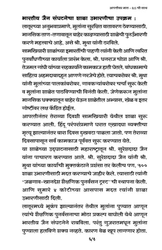 65
AmnÎmrda _mV - BJS Mr gmW
^maVr` O¡Z g§KQ>ZoMm emim C^maUrMm CnH«$_ :^maVr` O¡Z g§KQ>ZoMm emim C^maUrMm CnH«$_ :^maVr` O¡Z g§KQ>ZoMm emim C^maUrMm CnH«$_ :^maVr` O¡Z g§KQ>ZoMm emim C^maUrMm CnH«$_ :^maVr` O¡Z g§KQ>ZoMm emim C^maUrMm CnH«$_ :
bmVyaÀ`mAZw^dmà_mUo,_wbm§Zmgwa{jVdmVmdaUR>odÊ`mgmR>r,
_mZ{gH$VmU-VUmdmVyZ~mhoaH$mT>Ê`mgmR>remioMrnwZC©^maUr
H$aUo _hÎdmMo Amho, Ago lr. _wWm `m§Zr R>a{dbo.
gm_{I`maremim§À`mB_maVtMrnmhUrË`m§ZrHo$brAm{UËd[aV
nwZ~mªYUrÀ`mH$m`m©bmàma§^Ho$bm.lr.YZamOMmoàmAm{Ulr.
VoO_bJm§Yr`m§À`mghH$m`m©ZoH$m_H$mOhmVrKoVbo.~m§YH$m_mMo
gm{hË`Ah_Xm~mXhÿZAmUUoJaOoMohmoVo.Ë`mM~amo~alr._wWm
`m§Zr _wbm§À`m nmbH$m§~amo~a, JmdH$è`m§~amo~a MMm© gwê$ Ho$br
d _wbm§Zm emioV nmR>{dÊ`mMr {dZ§Vr Ho$br. OoUoH$ê$Z _wbm§Zm
_mZ{gH$YŠŠ`mVyZ~mhoa`oD$ZemioVrbAä`mg,IoidBVa
Jmoï>tda bj H|${ÐV hmoB©b.
AmnËVrZ§Va Voamì`m {Xder gm_{I`mar `oWrb emim gwê$
H$aÊ`mV Ambr. qhXÿ na§nam§à_mUo KamV EImXçm ì`ŠVrMm
_¥Ë`y Pmë`mZ§Va ~mam {Xdg XþIdQ>m nmibm OmVmo. nU Voamì`m
{XdgmnmgyZ gd© H$m_H$mO nyd©dV gwê$ H$aÊ`mV `oVo.
`m emioÀ`m CX²KmQ>ZmgmR>r _hmamï´>mVyZ lr. gwaoeXmXm O¡Z
`m§Zm nmMmaU H$aÊ`mV Ambo. lr. gwaoeXmXm O¡Z `m§Zr lr.
_wWm `m§À`m H$m`m©Mr _wŠVH§$R>mZo àe§gm Va Ho$brM nU, 500
emim C^maUrgmR>r _XV H$aÊ`mMo Omhra Ho$bo. Ë`mgmR>r Ë`m§Zr
“OiJmd-ImZXoe e¡j{UH$ nwZd©gZ Q´>ñQ>’’Mr ñWmnZm Ho$br.
Am{U gw_mao 4 H$moQ>rÀ`m Amgnmg _XV Ë`m§Zr emim
C^maUrgmR>r {Xbr.
bmVya_Ü`o ^yH§$n Pmë`mZ§Va VoWrb _wbm§Zm nwÊ`mV AmUyZ
Ë`m§Mo e¡j{UH$ nwZd©gZmMm _moR>m àH$ën dmKmobr `oWo AmUyZ
^maVr` O¡Z g§KQ>ZoZo am~{dbm. na§Vw JwOamV_YyZ _wbm§Zm
nwÊ`mbm hb{dUo eŠ` ZìhVo. H$maU doi Iyn bmJUma hmoVm.
 