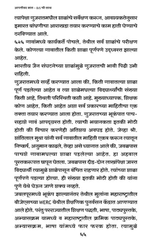 66
AmnÎmrda _mV - BJS Mr gmW
Ë`mnojmJwOamV_Yrbemim§Mogd}jUH$ê$Z,Amdí`H$VoZwgma
B_maV ~m§YUrMm AmamIS>m V`ma H$aÊ`mMo H$m_ hmVr KoÊ`mMo
R>a{dÊ`mV Ambo.
626 Jmdm§_Ü`o H$m`©H$V} nmoMbo, VoWrb gd© emim§Mo narjU
Ho$bo. H$moUË`m JmdmVrb {H$Vr emim nyU©nUo CX²ÜdñV Pmë`m
AmhoV.
^maVr` O¡Z g§KQ>ZoÀ`m emim§_wio JwOamVMr ^mdr {nT>r C^r
am{hbr.
JwOamV_Ü`o gìh} H$aÊ`mV Ambm H$s, {H$Vr JmdmVë`m emim
nyU© nS>boë`m AmhoV d Ë`m emio_Yë`m {dXçmÏ`mªMr g§»`m
{H$Vr Amho, {VWbr n[apñWVr H$er Amho. _w»`mÜ`mnH$, {ejH$
H$moU AmhoV, {H$Vr AmhoV Aem gd© àH$maÀ`m _m{hVrMm EH$
VŠVm V`ma H$aÊ`mV Ambm hmoVm. JwOamVÀ`m ^yH§$nmV nmM-
ghmeo Jmd§ AmnX²J«ñV hmoVr. Ë`mMr ^`mZH$Vm BVH$s _moR>r
hmoVr H$s {dMma H$aUohr A{Ve` AdKS> hmoVo. Ooìhm lr.
em§{Vbmb _wWm `m§Zr gd© JmdmVrb _m{hVr EH$Ì H$ê$Z Ë`mVyZ
{ZîH$f©,AZw_mZH$mT>bo,VoìhmAgoÜ`mZmVAmboH$s,Odinmg
nmMeo Jmdm_Yë`m emim nS>boë`m AmhoV. hm Ahdmb
nwñVH$ê$nmV N>mnyZ KoVbm. Odinmg XrS>-XmoZ bmIm§nojm OmñV
{dXçmWu Ë`m_wio emionmgyZ d§{MV amhUma hmoVo. Ë`m§À`m emim
nyU©nUo nS>ë`m hmoË`m. hr g§»`m BVH$s _moR>r hmoVr H$s `m§Zm
nwUo `oWo KoD$Z OmUo eŠ` ZìhVo.
O~bnya_Ü`o ^yH§$n Pmë`mZ§Va VoWrb _wbm§Zm _hmamï´>mVrb
~rOoEgÀ`m WERC `oWrb e¡j{UH$ nwZd©gZ H|$ÐmV AmUÊ`mV
Ambo hmoVo. na§Vw naamÁ`mVrb {ejU nÕVr, ^mfm, nmR>çnwñVHo$,
Aä`mgH«$_ `m_Ü`o d _hmamï´>mVrb H«${_H$ nmR>çnwñVHo$,
Aä`mgH«$_, ^mfm `m§_Ü`o $ma $aH$ hmoVm. Ë`m_wio
 