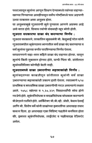 67
AmnÎmrda _mV - BJS Mr gmW
naamÁ`mVyZ _wbm§Zm AmUyZ {ejU XoÊ`m_Ü`o Ë`m§À`m amhÊ`m-
ImÊ`m {nÊ`mÀ`m AmdS>tnmgyZ gd©M Jmoï>t_Ü`o $ma AS>MUr
Cä`m R>mH$VmV Agm AZw^d hmoVm.
`m AZw^dm_wio JwOamVMr _wbo nwÊ`mbm AmUUo AeŠ` Amho
Ago dmQ>V hmoVo. {edm` Ë`m§Mr g§»`mhr Iyn _moR>r hmoVr.
JwOamV gaH$maMm emim ~§X H$aÊ`mMm {ZU©` :JwOamV gaH$maMm emim ~§X H$aÊ`mMm {ZU©` :JwOamV gaH$maMm emim ~§X H$aÊ`mMm {ZU©` :JwOamV gaH$maMm emim ~§X H$aÊ`mMm {ZU©` :JwOamV gaH$maMm emim ~§X H$aÊ`mMm {ZU©` :
JwOamV gaH$maZo, VËH$m{bZ _w»`_§Ìr lr. Ho$ew^mB© nQ>ob `m§Zr
JwOamV_Yrb ^yH§$nJ«ñV ^mJmVrb gd© emim ~§X H$aÊ`mMm d
gd© _wbm§Zm nwT>À`m dJm©V nmR>{dÊ`mMm {ZU©` KoVbm.
gmYmaUnUo ghm-gmV _{hZo emim ~§X amhUma hmoË`m. `mVyZ
_wbm§Mo {H$Vr ZwH$gmZ hmoUma hmoVo, `mMr qMVm lr. em§Vrbmb
_wWm§ì`{V[aŠV H$moUrhr Ho$br Zmhr.
JwOamV_Ü`o emim C^maUrMm _hÎdmH$m§jr {ZU©` :JwOamV_Ü`o emim C^maUrMm _hÎdmH$m§jr {ZU©` :JwOamV_Ü`o emim C^maUrMm _hÎdmH$m§jr {ZU©` :JwOamV_Ü`o emim C^maUrMm _hÎdmH$m§jr {ZU©` :JwOamV_Ü`o emim C^maUrMm _hÎdmH$m§jr {ZU©` :
_wbm§~ÔbÀ`m H$miOrVyZ em§Vrbmb _wWm§Zr gd© emim
C^maÊ`mMm _hÎdmH$m§jr àH$ën hmVr KoVbm. Ë`mà_mUo 614
àmW{_H$ d _mÜ`{_H$ emim C^maUrMr JaO Agë`mMo bjmV
Ambo. 1468 Imoë`m d 1,32,339 {dXçmÏ`mªMr gmo` hmoUo
JaOoMohmoVo.^yH§$n{ZamoYH$ddmXi{damoYH$~m§YH$m_H$aÊ`mMo
~rOoEgZoR>a{dbohmoVo.Am{H©$Q>oŠQ>lr.~r.ìhr.Omoer,Ho$edXogmB©
Am{U lr. {earf ~d} `m§Zr emim§À`m B_maVtMm AmamIS>m V`ma
H$ê$Z {Xbm. hm AmamIS>m EH$m {d{eï> nÕVrZo ~Z{dbm hmoVm
H$s, B_maV ^yH§$n{ZamoYH$, bmB©Q>doQ> d MH«$sdmXi ao{OñQ>§Q>
Agob.
 