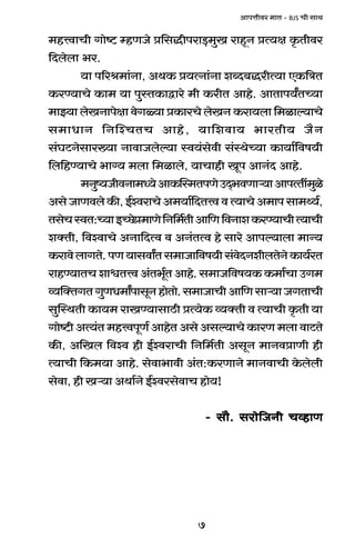 7
AmnÎmrda _mV - BJS Mr gmW
_hÎdmMr Jmoï> åhUOo à{gÕrnam‹S>_wI amhÿZ àË`j H¥$Vrda
{Xbobm ^a.
`m n[al_m§Zm, AWH$ à`ËZm§Zm eãX~ÕarË`m EH${ÌV
H$aÊ`mMo H$m_ `m nwñVH$mÛmao _r H$arV Amho. AmVmn`ªVÀ`m
_mÂ`m boIZmnojm doJù`m àH$maMo boIZ H$am`bm {_imë`mMo
g_mYmZ {ZpíMVM Amho, `m{edm` ^maVr` O¡Z
g§KQ>Zogma»`m ZmdmOboë`m ñd`§godr g§ñWoÀ`m H$m`m©{df`r
{b{hÊ`mMo ^m½` _bm {_imbo, `mMmhr Iyn AmZ§X Amho.
_Zwî`OrdZm_Ü`oAmH$pñ_VnUoCX²^dUmè`mAmnËVt_wio
AgoOmUdboH$s,B©ídamMoA_`m©{XVÎddË`mMoA_mngm_Ï`©,
VgoMñdV:À`mBÀN>oà_mUo{Z{_©VrAm{U{dZmeH$aÊ`mMrË`mMr
eŠVr, {dídmMo AZm{XËd d AZ§VËd ho gmao Amnë`mbm _mÝ`
H$amdobmJVo.nU`mgdmªVg_mOm{df`rg§doXZerbVoZoH$m`©aV
amhÊ`mVMemœVÎdA§V^y©VAmho.g_mO{df`H$H$_m©MmCJ_
ì`pŠVJVJwUY_mªnmgyZhmoVmo.g_mOmMrAm{Ugmè`mOJVmMr
gwpñWVr H$m`_ amIÊ`mgmR>r àË`oH$ ì`ŠVr d Ë`mMr H¥$Vr `m
Jmoï>r AË`§V _hÎdnyU© AmhoV Ago Agë`mMo H$maU _bm dmQ>Vo
H$s, A{Ib {díd hr B©ídamMr {Z{_©Vr AgyZ _mZdàmUr hr
Ë`mMr {H$_`m Amho. godm^mdr A§V:H$aUmZo _mZdmMr Ho$bobr
godm, hr Iè`m AWm©Zo B©ídagodmM hmo`!
- gm¡. gamo{OZr MìhmU- gm¡. gamo{OZr MìhmU- gm¡. gamo{OZr MìhmU- gm¡. gamo{OZr MìhmU- gm¡. gamo{OZr MìhmU
 