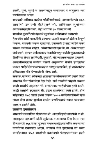 69
AmnÎmrda _mV - BJS Mr gmW
Ambr. nwUo, _w§~B© d OiJmdhÿZ H§$ÌmQ>Xma d _Owam§Mm JQ>
nmR>{dÊ`mV Ambm.
`màH$mao A{Ve` H$R>rU n[apñWVr_Ü`o, AS>MUt_Ü`o 368
emim§Mr C^maUr ~rOoEgZo lr. em§{Vbmb _wWm§À`m
AÜ`jVoImbr Ho$br, Vohr Ad¿`m 90 {Xdgm§_Ü`o!
emim§Mr nwZdmªYUr åhUOo _wbm§À`m ^{dî`mMr C^maUr
hoM Ü`o` em§VrbmbOtZr Amnë`m Camer ~miJbo hmoVo d Vo nyU©
H$ê$Z, `eñdr H$ê$Z XmIdbo. Ë`mgmR>r Vo ghm _{hZo EH$m
gmÜ`m Q>oÝQ>_Ü`o am{hbo. Am§KmoirgmR>r EH$ {H$._r. A§Va MmbV
OmdobmJo.AË`§Vgd©gm_mÝ`nÕVrZoamhÿZË`m§ZrJwOamV_Ü`o
e¡j{UH$ joÌmV H«$m§{VXeu, XÿaXeu, YmoaUmË_H$ nmD$b CMbbo.
AmnËVrgma»`m H$R>rU àg§Jr AVwbZr` Y¡`m©Zo CMbbobo
nmD$b,nm{hboboñdßZàË`jmVAmUyZXmI{dbo,hrIamoIarM
B{VhmgmV Zm|X KoÊ`mOmoJr Jmoï> Amho.
gH$mi, gm_Zm, bmoH$_V Aem gd©M dV©_mZnÌm§Zr Ë`m§Mo {ZYr
^maVr` O¡Z g§KQ>Zobm XoD$ Ho$bo. gd© H$m`m©Mr nmhUr H$ê$Z
H$mhr emim§Mo CX²KmQ>Z lr. eaX ndma gmho~m§À`m hñVo Pmbo.
H$mhr emim§Mo CX²KmQ>Z lr. CÕd R>mH$a|À`m hñVo Pmbo. VrZ
_{hÝ`mV 368 emim Cä`m H$ê$Z 1005 dJ©Imoë`m§_Ü`o EH$
bmI drg hOma _wbm§Zm emioV ~g{dÊ`mM§ ñdßZ àË`jmV
gmH$ma Pmbobo hmoVo.
emim§Mo hñVm§VaU :emim§Mo hñVm§VaU :emim§Mo hñVm§VaU :emim§Mo hñVm§VaU :emim§Mo hñVm§VaU :
^maVmMo VËH$m{bZ n§VàYmZ lr. AQ>b{~hmar dmOno`r d lr.
bmbH¥$îU AS>dmUr `m§Zr ^yH§$nJ«ñV ^mJmMm Xm¡am Ho$bm. Ë`m
Xm¡è`m_Ü`o368emimJwOamVgaH$maH$S>ohñVm§V[aVH$aÊ`mMm
H$m`©H«$_ R>odÊ`mV Ambm. ~ÀN>md `oWo Pmboë`m `m ^ì`
H$m`©H«$_mV 368 emim§Mr H$mJXnÌo n§VàYmZm§À`m hñVo
 