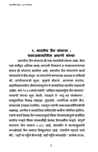 8
AmnÎmrda _mV - BJS Mr gmW
1. ^maVr` O¡Z g§KQ>Zm :1. ^maVr` O¡Z g§KQ>Zm :1. ^maVr` O¡Z g§KQ>Zm :1. ^maVr` O¡Z g§KQ>Zm :1. ^maVr` O¡Z g§KQ>Zm :
g_mOH$m`m©Vrb AJ«Ur g§ñWmg_mOH$m`m©Vrb AJ«Ur g§ñWmg_mOH$m`m©Vrb AJ«Ur g§ñWmg_mOH$m`m©Vrb AJ«Ur g§ñWmg_mOH$m`m©Vrb AJ«Ur g§ñWm
^maVr` O¡Z g§KQ>Zm hr EH$ ñd`§godr g§ñWm Amho. drg
EH$ dfmªhÿZ A{YH$ H$mi AmnËVr {ZdmaU d ì`dñWmnZmÀ`m
joÌmV hr g§KQ>Zm H$m`©aV Amho. ^maVr` O¡Z g§KQ>ZoMo H$m`©
$mo$mdboVo~rS>_YyZ.`mg§KQ>ZoMog§ñWmnH$AÜ`jdgd}gdm©
lr. em§VrbmbOr _wWm, _yiMo ~rS>Mo. Amnë`m embo`,
_hm{dXçmb`rZ OrdZmnmgyZM Vo gm_m{OH$ H$m`m©V gh^mJr
AmhoV.gZ1985_Ü`oË`m§Zr“A{Ib_hmamï´>r`O¡Zg§KQ>Zm’’
ZmdmMr g§ñWm gwê$ Ho$br. Ë`mÛmao Vo “dYy-da g§å_obZ’’,
gm_wXm{`H$ {ddmh gmohim, hþ§S>m~§Xr, ßbmpñQ>H$ gO©ar H±$n,
`m§gmaIo CnH«$_ am~{dV. Ë`mVyZ Ë`m§Mr g_mOH$m`m©{df`rMr
Vi_i, OmUrd d gm_m{OH$ ~m§{YbH$s gdmªZm n[a{MV hmoVrM.
Ë`m§Mo H$m`© Ho$di O¡Z g_mOmnwaVo qH$dm O¡Z~m§Ydm§nwaVo _`m©{XV
H$YrM ZìhVo qH$dm bm^mWuhr Ho$di O¡ZY_u` ZìhVo. g§nyU©
^maVmV O¡Z g_mO 0.4% Amho. H$mí_ra Vo H$Ý`mHw$_mar
gJirH$S>o O¡Z g_mO {dIwabobm Amho. J§_VrZo åhQ>bo OmVo
H$s, “Ohm± Zm nhþ±Mo ~¡bJmS>r, dhm± nhþ±Mo _madmS>r&’’ àË`oH$ amÁ`,
 