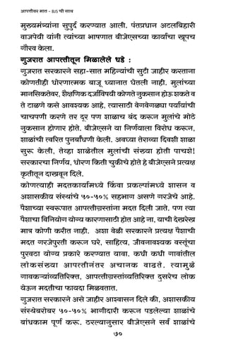 70
AmnÎmrda _mV - BJS Mr gmW
_w»`_§Í`m§Zm gwnwX© H$aÊ`mV Ambr. n§VàYmZ AQ>b{~hmar
dmOno`r `m§Zr Ë`m§À`m ^mfUmV ~rOoEgÀ`m H$m`m©Mm IynM
Jm¡ad Ho$bm.
JwOamV AmnËVrVyZ {_imbobo YS>o :JwOamV AmnËVrVyZ {_imbobo YS>o :JwOamV AmnËVrVyZ {_imbobo YS>o :JwOamV AmnËVrVyZ {_imbobo YS>o :JwOamV AmnËVrVyZ {_imbobo YS>o :
JwOamV gaH$maZo ghm-gmV _{hÝ`m§Mr gwQ>r Omhra H$aVmZm
H$moUVrhr YmoaUmË_H$ ~mOy Ü`mZmV KoVbr Zmhr. _wbm§À`m
_mZ{gH$Voda,e¡j{UH$XOm©{df`rH$moUVoZwH$gmZhmoD$eH$Vod
Vo Q>miUo H$go Amdí`H$ Amho, Ë`mgmR>r doJdoJiçm n`m©`m§Mr
MmMnUr H$aUo Va Xÿa nU emimM ~§X H$ê$Z _wbm§Mo _moR>o
ZwH$gmZ hmoUma hmoVo. ~rOoEgZo `m {ZU©`mbm {damoY H$ê$Z,
emim§Mr Ëd[aV nwZ~mªYUr Ho$br. Ad¿`m Voamì`m {Xder emim
gwê$ Ho$br, Voìhm emioVrb _wbm§Mr g§»`m hmoVr nmMeo!
gaH$maMm {ZU©`, YmoaU {H$Vr MwH$sMo hmoVo ho ~rOoEgZo àË`j
H¥$VrVyZ XmIdyZ {Xbo.
H$moUË`mhr _XVH$m`m©_Ü`o qH$dm àH$ënm§_Ü`o emgZ d
AemgH$s` g§ñWm§Mo 50-50% gh^mJ AgUo JaOoMo Amho.
n¡emÀ`m ñdê$nmV AmnËVrJ«ñVm§Zm _XV {Xbr OmVo. nU Ë`m
n¡emMm {d{Z`moJ `mo½` H$maUmgmR>r hmoV Amho Zm, `mMr XoIaoI
_mÌ H$moUr H$arV Zmhr. Aem doir gaH$maZo àË`j n¡emMr
_XV JaOonwaVr H$ê$Z Kao, gm{hË`, OrdZmdí`H$ dñVy§Mm
nwadR>m `mo½` àH$mao H$aÊ`mV `mdm. H$Yr H$Yr Jmdm§Vrb
bmoH$g§»`m AmnËVrZ§Va AMmZH$ dmT>Vo. Ë`m_wio
JmdH$è`m§ì`{V[aŠV, AmnËVrJ«ñVm§ì`{V[aŠV XþgaoM bmoH$
`oD$Z _XVrMm $m`Xm {_idVmV.
JwOamV gaH$maZo Ago Omhra AmídmgZ {Xbo H$s, AemgH$s`
g§ñWo~amo~a 50-50% ^mJrXmar H$ê$Z nS>boë`m emim§Mo
~m§YH$m_ nyU© H$ê$. R>aë`mZwgma ~rOoEgZo gd© emim§Mo
 