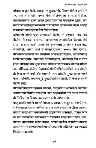 71
AmnÎmrda _mV - BJS Mr gmW
~m§YH$m_ gwé Ho$bo. Ë`mZwgma _w»`_§Ìr, {ejU_§Ìr d AW©_§Ìr
åhUmbo hmoVo H$s, 50% n¡go ~rOoEgbm XoÊ`mV `oVrb.
n§VàYmZm§À`m hñVo emim hñVm§VaUmMm H$m`©H«$_ hmoVm. Ë`m
H$m`©H«$_mVhr_w»`_§Í`m§Zr`mJmoï>rMmnwZéÀMmaHo$bm.Varhr
gaH$maZo ~rOoEgbm n¡go {Xbo ZmhrV!
`mnojmhr _moR>r MyH$ gaH$maZo Ho$br, Vr åhUOo, OoWo OoWo
~rOoEgZo emim ~m§Yë`m, gaH$mabm hñVm§V[aV Ho$ë`m, VoWo
emim ~m§YÊ`mgmR>r gaH$maZo d¥ËVnÌm§V Om{hamV XoD$Z Q>|S>a
_mJ{dbo. `mMm AW© Vo H§$ÌmQ>Xmambm 100% n¡go XoUma,
~rOoEgZo gaH$maÀ`m {Z`{_V AmamIS>çmZwgma, àr°$~«rHo$Q>oS>
_Q>o[aAbZwgma, gaH$mar {Z`_mZwgma, H$moUVohr n¡go Z KoVm
emim ~m§YyZhr VoWo nwÝhm emim ~m§YÊ`mMm gaH$ma àñVmd _m§S>Vo!
`mgdmª{déÕ ~rOoEgZo hm`H$moQ>m©V [aQ>{nQ>reZ {Xbo. hm`H$moQ>m©V
hr Ho$g H$mhr dfmªn`ªV Mmbbr. hm`H$moQ>m©Zo nwÝhm gaH$maH$S>o
Ho$g nmR>{dbr. gaH$manwT>o nwÝhm àoP|Q>oeZ Pmbo. Vr Ho$g AOyZhr
noS>tJ Amho.
~rOoEggma»`m EdT>çm _moR>çm, AZw^dr d ^maV^a H$m`©aV
AgUmè`m g§K{Q>V g§ñWobm Aem AZw^dm§Zm Vm|S> Xçmdo bmJmdo
hr {ZpíMVM {dMma H$aÊ`mgmaIr Jmoï> Amho.
dQ>d¥jmH$S>o WH$bo ^mJbo dmQ>gê$ AmYma åhUyZ Aml` KoVmV,
gd©MdmQ>gê§$ZmgmdbrMmAmYmaZH$moAgVmo,H$mhtZmË`mÀ`m
$m§Xçm ñdV:À`m ñdmWm©gmR>r VmoS>m`À`m AgVmV. dQ>d¥j _mÌ
`m gd© àH$maÀ`m dmQ>gê§$Mo VQ>ñWVoZo {ZarjU H$arV, D$Z,
nmD$g, dmXidmam ghZ H$arV, Amnbo H$V©ì` ~OmdrV AgVmo!
AmnËVrZ§Va H$moUH$moUVr nmD$bo CMbbr nm{hOoV? H$emàH$mao
{Z`moOZ Agmdo?
 