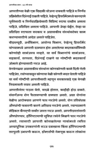 72
AmnÎmrda _mV - BJS Mr gmW
AmnËVrÀ`m doir EH$ {IS>H$s `moOZm am~dbr nm{hOo d {ZU©`
à{H«$`oVrb{Xa§JmB©Q>mibrnm{hOo.aoìhoÝ`y{S>nmQ>©_|Q>_Ü`oH$mJXnÌo
nyV©VogmR>r d {ZU©`à{H«$`ogmR>r {d{eï> ñQ>m$ amIrd Agbm
nm{hOo, à{e{jV Agbm nm{hOo. AmnËVr Ooìhm `oB©b, Voìhm `m
à{e{jV ñQ>m$bm gaH$ma d AemgH$s` g§ñWm§~amo~a H$m_
H$aÊ`mgmR>rMo AmXoe Agbo nm{hOoV.
~rS>ãë`yS>r, AW©{d^mJ, Amamo½` {d^mJ, aoìhoÝ`y {S>nmQ>©_|Q>
`m§À`m_Ü`o AmnËVr Xaå`mZ hmoV Agboë`m _XVH$m`m©{df`r
H$moUVohr gm_§Oñ` ZìhVo. `m gd© {d^mJm§Mo gm_§Oñ`,
ghH$m`©, VËnaVm, {Xa§JmB© Q>miUo `m Jmoï>tMr _XVH$m`©
Omo_mZo hmoÊ`mgmR>r JaO Amho.
doJdoJù`m AemgH$s` g§ñWm§Zm H$moUH$moUVr H$m_o {Xbr Jobr
nm{hOoV, Ë`m§À`mH$Sy>Z H$moUË`m doir H$moUVr _XV KoVbr nm{hOo
`m gd© Jmoï>tMr AmnËVrgmR>r åhUyZ gaH$maH$S>o EH$ doJir
{Z`_mdbr V`ma Agbr nm{hOo.
AmnËVrZ§Va nmD$g `oVmo, dmXio hmoVmV, H$mhrhr hmoD$ eH$Vo.
g§gJ©OÝ` amoJ ¡$bmdÊ`mMr eŠ`Vm AgVo. Aem amoJm§Zm
doirM AmQ>moŠ`mV AmUUo $ma JaOoMo AgVo. amoJ à{V~§YH$
Am¡fYm§Mr $dmaUr H$aUo A{Ve` JaOoMo AgVo. Ë`mMà_mUo
_o{S>H$b H±$ng²Mr gdm©V OmñV JaO AgVo. AmnÎmrJ«ñVm§gmR>r
Am¡fYmonMma, hm°pñnQ>ëgMr gw{dYm ËdaoZo {_iUo $ma JaOoMo
AgVo. Ë`mgmR>r AmnËVr H$mogiboë`m Jmdm§_Ü`o Ëd[aV
AË`mYw{ZH$ CnH$aUm§Zr gÁO XdmImZm qH$dm hm°pñnQ>ëgMr
VmËnwaVr C^maUr H$ê$Z, S>m°ŠQ>g©Mr Zo_UyH$ H$ê$Z bmoH$m§Zm
 