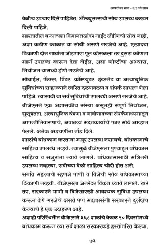 73
AmnÎmrda _mV - BJS Mr gmW
doirM CnMma {Xbo nm{hOoV. A°åã`wbÝgMr gmo` CnbãY H$ê$Z
{Xbr nm{hOo.
^maVmVrb ~è`mMem {d_mZVim§da ZmB©Q> b±S>tJMr gmo` Zmhr,
Aem H$R>rU H$mimV `m gmo`r AgUo JaOoMo Amho. EImXçm
{R>H$mUr XmoZ Jmdm§Zm OmoS>Umam nyb H$mogibm Va Xþgam H$moUVm
_mJ© CnbãY H$ê$Z XoVm `oB©b, Aem Jmoï>tMm Aä`mg,
{Z`moOZ `m_Ü`o hmoUo JaOoMo Amho.
_mo~mB©b, °$Šg, qàQ>a, H$m°åß`wQ>a, B§Q>aZoQ> `m AË`mYw{ZH$
gw{dYm§À`m gmhmæ`mZo Ëd[aV XiUdiU d g§nH©$ gmYbm Jobm
nm{hOo. Ë`mgmR>r `m gd© gw{dYm§Mr CnbãYr AgUo JaOoMo Amho.
~rOoEgZo EH$ AemgH$s` g§ñWm AgyZhr g§nyU© {Z`moOZ,
gwgyÌVVm,AË`mYw{ZH$`§ÌUmdJmdmoJmdÀ`mg§nH©$_mÜ`_mVyZ
AmnËVr{ZdmaUmMo, AdmT>ì` _XVH$m`m©Mo $ma _moR>o AmìhmZ
nobbo. AZoH$ AS>MUtZm Vm|S> {Xbo.
emim§Mo ~m§YH$m_ H$aVmZm _Oya CnbãY Zgm`Mo. ~m§YH$m_mMo
gm{hË` CnbãY ZìhVo. Ë`m_wio ~rOoEgbm nwÊ`mhÿZ ~m§YH$m_
gm{hË` d _Owam§Zm Ý`mdo bmJbo. ~m§YH$m_mgmR>r _{eZar
CnbãY ZìhË`m. amÌrÀ`m doir gm{hË` Mmoar hmoV Ago.
gdm©V _hÎdmMo åhUOo nmUr d {dOoMr gmo` ~m§YH$m_mÀ`m
{R>H$mUr ZìhVr. ~rOoEgbm OZaoQ>a {dH$V ¿`mdo bmJbo. Iao
Va, gaH$maZo nmUr d {dOogmaIr Amdí`H$ gw{dYm CnbãY
H$ê$Z XoUo JaOoMo AgVo nU _XVàg§Jr gaH$maZo Xþb©jM
Ho$ë`mMo ho EH$ CXmhaU Amho.
Aemhrn[apñWVrV~rOoEgZo368emim§MoHo$di90{Xdgm§_Ü`o
~m§YH$m_ H$ê$Z Ë`m gd© emim gaH$maH$S>o hñVm§V[aV Ho$ë`m.
 