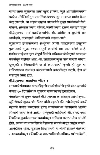 74
AmnÎmrda _mV - BJS Mr gmW
gìdm bmI _wbm§À`m emim gwê$ Pmë`m. _wbo AmnËVrgma»`m
H$R>rUn[apñWVrVyZ,_mZ{gH$YŠŠ`mVyZgmdê$ZemioV`oD$Z
~gy bmJbr. `m bhmZ bhmZ ~mbH$m§Mo nwÝhm emim§_Ü`o `oUo,
IoiUo,Aä`mgH$aUo,Jm|JmQ,>_ñVrH$aUo,hgUo,~mJS>UonmhÿZ
~rOoEgÀ`m gd© H$m`©H$Ë`mªMo, lr. em§Vrbmb _wWm§Mo _Z
AmZ§XmZo, CËgmhmZo, A{^_mZmZo ^ê$Z Ambo.
_wbm§À`m S>moù`m§_Ü`o Aly§À`m OmJr nm{hboë`m hgyÀ`m
w$bm§_Ü`o JwOamVÀ`m g§nyU© H$m`m©Mo `e gm_mdbobo Amho.
EdT>oM Zìho Va EH$m g§nyU© {nT>rMo ^{dVì` ~rOoEgZo Amnë`m
H$m`m©VyZ KS>{dbo Amho. lr. em§Vrbmb _wWm `m§Mo H$amar YmoaU,
XÿaÑï>r d {MH$mQ>rZo H$m`© H$aÊ`mMr d¥ËVr hr _wbm§Mm
^{dî`H$mi CÁÁdb H$aÊ`mgmR>r H$maUr^yV R>abr, hoM `m
`emVyZ {gÕ hmoVo.
~rOoEgÀ`m H$m`m©Mm Jm¡ad :~rOoEgÀ`m H$m`m©Mm Jm¡ad :~rOoEgÀ`m H$m`m©Mm Jm¡ad :~rOoEgÀ`m H$m`m©Mm Jm¡ad :~rOoEgÀ`m H$m`m©Mm Jm¡ad :
^maVmMo n§VàYmZ AQ>b{~hmar dmOno`r `m§Mo hñVo 368 emim§Mo
Ho$di 90 {Xdgm§_Ü`o JwOamV gaH$maH$S>o hñVm§VaU.
n§VàYmZm§Mo _wŠV H§$R>mZo ~rOoEgÀ`m H$m`m©~Ôb àe§gmoX²Jma.
`w{Zgo$Mo _w»` lr. {nQ>a `m§Zr åhQ>bo H$s, “~rOoEgMo H$m`©
åhUOo Ho$di M_ËH$ma hmo`! ~ÀN>md_Ü`o ~rOoEgZo AË`§V
_mobmMo H$m`© Ho$bo Amho.’’ amï´>dmXr H$m±J«ogMo lr. eaX ndma
e¡j{UH$ nwZd©gZmÀ`m H$m`m©~Ôb A{Ve` g_mYmZr d AmZ§Xr
hmoVo. Ë`m§Zr `m H$m`m©gmR>r n¡emÀ`m ê$nmZo _XV Omhra Ho$br.
AmZ§Xr~oZ nQ>ob, JwOamV {ejU_§Ìr, `m§Zr ~rOoEgZo Ho$boë`m
_XVH$m`m©~Ôb d e¡j{UH$ àH$ënm{df`r A{Ve` àe§gm Ho$br.
 