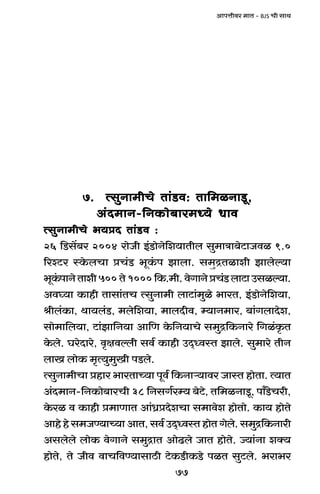 77
AmnÎmrda _mV - BJS Mr gmW
7. ËgwZm_rMo Vm§S>d: Vm{_iZmSy>,7. ËgwZm_rMo Vm§S>d: Vm{_iZmSy>,7. ËgwZm_rMo Vm§S>d: Vm{_iZmSy>,7. ËgwZm_rMo Vm§S>d: Vm{_iZmSy>,7. ËgwZm_rMo Vm§S>d: Vm{_iZmSy>,
A§X_mZ-{ZH$mo~ma_Ü`o YmdA§X_mZ-{ZH$mo~ma_Ü`o YmdA§X_mZ-{ZH$mo~ma_Ü`o YmdA§X_mZ-{ZH$mo~ma_Ü`o YmdA§X_mZ-{ZH$mo~ma_Ü`o Ymd
ËgwZm_rMo ^`àX Vm§S>d :ËgwZm_rMo ^`àX Vm§S>d :ËgwZm_rMo ^`àX Vm§S>d :ËgwZm_rMo ^`àX Vm§S>d :ËgwZm_rMo ^`àX Vm§S>d :
26 {S>g|~a 2004 amoOr B§S>moZo{e`mVrb gw_mÌm~oQ>mOdi 9.0
[aíQ>a ñHo$bMm àM§S> ^yH§$n Pmbm. g_þÐVimer Pmboë`m
^yH§$nmZoVmer500Vo1000{H$._r.doJmZoàM§S>bmQ>mCgië`m.
Ad¿`m H$mhr Vmgm§VM ËgwZm_r bmQ>m§_wio ^maV, B§S>moZo{e`m,
lrb§H$m, Wm`b§S>, _bo{e`m, _mbXrd, å`mZ_ma, ~m§JbmXoe,
gmo_m{b`m, Q>m§Pm{Z`m Am{U Ho${Z`mMo g_wÐ{H$Zmao {Ji§H¥$V
Ho$bo. KaoXmao, d¥jdëbr gd© H$mhr CX²ÜdñV Pmbo. gw_mao VrZ
bmI bmoH$ _¥Ë`w_wIr nS>bo.
ËgwZm_rMm àhma ^maVmÀ`m nyd© {H$Zmè`mda OmñV hmoVm. Ë`mV
A§X_mZ-{ZH$mo~maMr 38 {ZgJ©aå` ~oQ>o, V{_iZmSy>, nm±S>oMar,
Ho$ai d H$mhr à_mUmV Am§Y«àXoeMm g_mdoe hmoVmo. H$m` hmoVo
Amho ho g_OÊ`mÀ`m AmV, gd© CX²ÜdñV hmoV Jobo. g_wÐ{H$Zmar
Agbobo bmoH$ doJmZo g_wÐmV AmoT>bo OmV hmoVo. Á`m§Zm eŠ`
hmoVo, Vo Ord dmM{dÊ`mgmR>r Q>oH$S>rH$S>o niV gwQ>bo. ^am^a
 