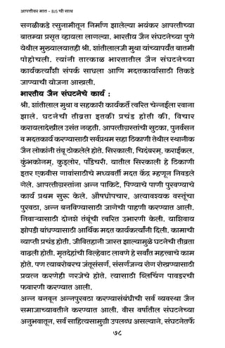 78
AmnÎmrda _mV - BJS Mr gmW
gJirH$S>o ËgwZm_rVyZ {Z_m©U Pmboë`m ^`§H$a AmnËVrÀ`m
~mVå`m àg¥V ìhm`bm bmJë`m. ^maVr` O¡Z g§KQ>ZoÀ`m nwUo
`oWrb _w»`mb`mVhr lr. em§VrbmbOr _wWm `m§À`mn`ªV ~mV_r
nmohmoMbr. Ë`m§Zr VmËH$mi ^maVmVrb O¡Z g§KQ>ZoÀ`m
H$m`©H$Ë`mªer g§nH©$ gmYbm Am{U _XVH$m`m©gmR>r {VH$S>o
OmÊ`mMr `moOZm AmIbr.
^maVr` O¡Z g§KQ>ZoMo H$m`© :^maVr` O¡Z g§KQ>ZoMo H$m`© :^maVr` O¡Z g§KQ>ZoMo H$m`© :^maVr` O¡Z g§KQ>ZoMo H$m`© :^maVr` O¡Z g§KQ>ZoMo H$m`© :
lr. em§Vrbmb _wWm d ghH$mar H$m`©H$V} Ëd[aV MoÝZB©bm admZm
Pmbo. KQ>ZoMr Vrd«Vm BVH$s àM§S> hmoVr H$s, {dMma
H$am`bmXoIrb Cg§V ZìhVr. AmnËVrJ«ñVm§Mr gwQ>H$m, nwZd©gZ
d_XVH$m`©H$aÊ`mgmR>rgd©àW_ghm{R>H$mUrVoWrbñWmZrH$
O¡Z bmoH$m§Zr V§~y R>moH$bobo hmoVo. {gaH$mbr, {MX§~a_², H$amB©H$b,
Hw§$^H$moZ_², Hw$S²>bmoa, nm±S>oMar. `mVrb {gaH$mbr ho {R>H$mUr
BVa EH$drg Jmdm§gmR>rMo _Ü`dVu _XV H|$Ð åhUyZ {ZdS>bo
Jobo. AmnËVrJ«ñVm§Zm AÝZ nm{H$Q>o, {nÊ`mMo nmUr nwadÊ`mMo
H$m`© àW_ gwê$ Ho$bo. Am¡fYmonMma, AË`mdí`H$ dñVy§Mm
nwadR>m, AÝZ ~Z{dÊ`mgmR>r OmJoMr nmhUr H$aÊ`mV Ambr.
{Zdmè`mgmR>r XmoZeo V§~y§Mr Ëd[aV C^maUr Ho$br. `m{edm`
PmonS>r ~m§YÊ`mgmR>r Am{W©H$ _XV H$m`©H$Ë`mªZr {Xbr. H$m_mMr
ì`mßVr àM§S> hmoVr. Or{dVhmZr OmñV Pmë`m_wio KQ>ZoMr Vrd«Vm
dmT>br hmoVr. _¥VXohm§Mr {dëhodmQ> bmdUo ho gdmªV _hÎdmMo H$m_
hmoVo. nU Ë`m~amo~aM O§Vyg§gJ©, g§gJ©OÝ` amoJ amoIÊ`mgmR>r
à`ËZ H$aUohr JaOoMo hmoVo. Ë`mgmR>r pãbqMJ nmdS>aMr
$dmaUr H$aÊ`mV Ambr.
AÝZ ~ZdyZ AÝZnwadR>m H$aÊ`mg§~§YrMr gd© ì`dñWm O¡Z
g_mOmÀ`mdVrZo H$aÊ`mV Ambr. drg dfm©Vrb g§KQ>ZoÀ`m
AZw^dmVyZ, gd© gm{hË`gm_wJ«r CnbãY Agë`mZo, g§KQ>ZoV}$
 