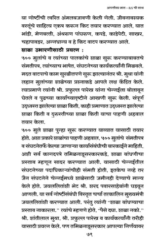 79
AmnÎmrda _mV - BJS Mr gmW
`m Jmoï>tMr Ëd[aV A§_b~OmdUr Ho$br Jobr. OrdZmdí`H$
dñVy§Mo gm{hË` EH$Ì H$ê$Z {H$Q> V`ma H$aÊ`mV Ambo, `mV
^m§S>r, _oU~ËVr, A§WéU nm§KéU, H$nS>o, H$mS>onoQ>r, gmIa,
MhmnmdS>a, AÝZYmÝ` d ho {H$Q> dmQ>n H$aÊ`mV Ambo.
emim C^maUrgmR>r à`ËZ :emim C^maUrgmR>r à`ËZ :emim C^maUrgmR>r à`ËZ :emim C^maUrgmR>r à`ËZ :emim C^maUrgmR>r à`ËZ :
500 _wbm§Mo d Ë`m§À`m nmbH$m§Mo emim gwê$ H$aÊ`m~m~VMo
g§_VrnÌ, Ë`m§À`mM ^mfoV, g§KQ>ZoÀ`m H$m`©H$Ë`mªZr {_idbo.
_XV dmQ>nmMo H$m_ gwairVnUo gwê$ Pmë`mZ§Va lr. _wWm `m§Zr
bhmZ _wbm§À`m emioÀ`m àíZmH$S>o Amnbo bj H|${ÐV Ho$bo.
Ë`mà_mUo Ë`m§Zr lr. àw$ëb nmaoI `m§Zm MoÝZB©bm ~mobmdyZ
KoVbo d nwT>À`m H$m`m©À`mÑï>rZo AmIUr gwê$ Ho$br. g§nyU©
CX²ÜdñVPmboë`memim{H$Vr,H$mhrà_mUmVCX²ÜdñVPmboë`m
emim {H$Vr d XþéñVrÀ`m emim {H$Vr `mMm nmhUr Ahdmb
V`ma Ho$bm.
500 _wbo emim nwÝhm gwê$ H$aÊ`mV `mì`mV `mgmR>r V`ma
hmoVo.AemàH$maoemim§MmnmhUrAhdmb,500_wbm§Mo g§_VrnÌ
d g§KQ>ZoV}$ Ho$ë`m OmUmè`m H$m`m©g§~§YrMr ~maH$mB©Zo _m{hVr,
Aer gd© H$mJXnÌo V{_iZmSy>gaH$maH$S>o, emim ~m§YUrMm
àñVmd åhUyZ gmXa H$aÊ`mV Ambr. `mgmR>r MoÝZB©Vrb
g§KQ>ZoÀ`m nXm{YH$mè`m§Mrhr g§_Vr hmoVr, BVHo$M Zìho Va
O¡Z g§KQ>ZoZo MoÝZB©_Ü`o emiogmR>r O_rZhr XoÊ`mMo _mÝ`
Ho$bo hmoVo. O`b{bVm§er ^oQ> lr. eaX ndmagmho~m§Zr KS>dyZ
AmUbr. `m gd© Jmoï>tg§~§Yr {dñV¥V MMm© VËH$m{bZ _w»`_§Ìr
O`b{bVm§er H$aÊ`mV Ambr. na§Vw Ë`m§Zr “emim ~m§YÊ`mMm
àñVmd ZmH$mabm.’’ Ë`m§Mo åhUUo hmoVo, “n¡go Xçm. emim ZH$mo.’’
lr. em§Vrbmb _wWm, lr. àw$ëb nmaoI d H$m`©H$Ë`mªZr Varhr
`mgmR>r à`ËZ Ho$bo. nU V{_iZmSy>gaH$ma Amnë`m {ZU©`mda
 