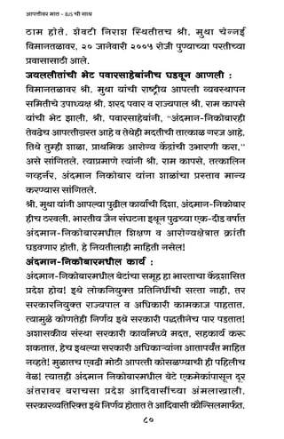 80
AmnÎmrda _mV - BJS Mr gmW
R>m_ hmoVo. eodQ>r {Zame pñWVrVM lr. _wWm MoÝZB©
{d_mZVimda, 20 OmZodmar 2005 amoOr nwÊ`mÀ`m naVrÀ`m
àdmgmgmR>r Ambo.
O`bbrVm§Mr ^oQ> ndmagmho~m§ZrM KS>dyZ AmUbr :O`bbrVm§Mr ^oQ> ndmagmho~m§ZrM KS>dyZ AmUbr :O`bbrVm§Mr ^oQ> ndmagmho~m§ZrM KS>dyZ AmUbr :O`bbrVm§Mr ^oQ> ndmagmho~m§ZrM KS>dyZ AmUbr :O`bbrVm§Mr ^oQ> ndmagmho~m§ZrM KS>dyZ AmUbr :
{d_mZVimda lr. _wWm `m§Mr amï´>r` AmnËVr ì`dñWmnZ
g{_VrMo CnmÜ`j lr. eaX ndma d amÁ`nmb lr. am_ H$mngo
`m§Mr ^oQ> Pmbr.> lr. ndmagmho~m§Zr, “A§X_mZ-{ZH$mo~mahr
VodT>oM AmnËVrJ«ñV Amho d VoWohr _XVrMr VmËH$mi JaO Amho.
{VWo Vwåhr emim, àmW{_H$ Amamo½` H|$Ðm§Mr C^maUr H$am,’’
Ago gm§{JVbo. Ë`mà_mUo Ë`m§Zr lr. am_ H$mngo, VËH$m{bZ
JìhZ©a, A§X_mZ {ZH$mo~ma `m§Zm emim§Mm àñVmd _mÝ`
H$aÊ`mg gm§{JVbo.
lr. _wWm `m§Zr Amnë`m nwT>rb H$m`m©Mr {Xem, A§X_mZ-{ZH$mo~ma
hrM R>adbr. ^maVr` O¡Z g§KQ>Zm BWyZ nwT>À`m EH$-XrS> dfm©V
A§X_mZ-{ZH$mo~ma_Yrb {ejU d Amamo½`joÌmV H«$m§Vr
KS>dUma hmoVr, ho {Z`Vrbmhr _m{hVr Zgob!
A§X_mZ-{ZH$mo~ma_Yrb H$m`© :A§X_mZ-{ZH$mo~ma_Yrb H$m`© :A§X_mZ-{ZH$mo~ma_Yrb H$m`© :A§X_mZ-{ZH$mo~ma_Yrb H$m`© :A§X_mZ-{ZH$mo~ma_Yrb H$m`© :
A§X_mZ-{ZH$mo~ma_Yrb ~oQ>m§Mm g_yh hm ^maVmMm H|$Ðem{gV
àXoe hmo`! BWo bmoH${Z`wŠV à{V{ZYtMr gËVm Zmhr, Va
gaH$ma{Z`wŠV amÁ`nmb d A{YH$mar H$m_H$mO nmhVmV.
Ë`m_wio H$moUVohr {ZU©` BWo gaH$mar nÕVrZoM nma nS>VmV!
AemgH$s` g§ñWm gaH$mar H$m`m©_Ü`o _XV, ghH$m`© H$ê$
eH$VmV, hoM BWë`m gaH$mar A{YH$mè`m§Zm AmVmn`ªV _m{hV
ZìhVo! _wimVM EdT>r _moR>r AmnËVr H$mogiÊ`mMr hr n{hbrM
doi! Ë`mVhr A§X_mZ {ZH$mo~ma_Yrb ~oQ>o EH$_oH$m§nmgyZ Xÿa
A§Vamda ~amMgm àXoe Am{XdmgtÀ`m A§_bmImbr.
gaH$maì`{V[aŠVBWo{ZU©`hmoVmVVoAm{XdmgrH$m¡pÝgb_m©$V.
 