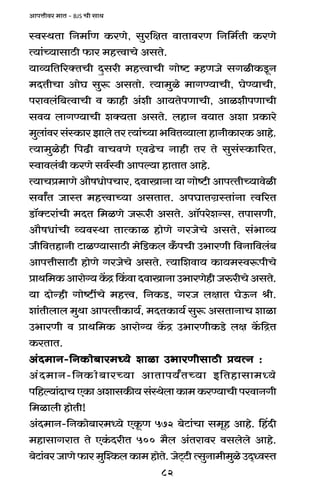 82
AmnÎmrda _mV - BJS Mr gmW
ñdñWVm {Z_m©U H$aUo, gwa{jV dmVmdaU {Z{_©Vr H$aUo
Ë`m§À`mgmR>r $ma _hÎdmMo AgVo.
`mì`{V[aŠVMr Xþgar _hÎdmMr Jmoï> åhUOo gJirH$Sy>Z
_XVrMm AmoK gwê$ AgVmo. Ë`m_wio _mJÊ`mMr, KoÊ`mMr,
namdb§{~ËdmMr d H$mhr A§er Am`VonUmMr, AmiernUmMr
gd` bmJÊ`mMr eŠ`Vm AgVo. bhmZ d`mV Aem àH$mao
_wbm§da g§ñH$ma Pmbo Va Ë`m§À`m ^{dVì`mbm hmZrH$maH$ Amho.
Ë`m_wiohr {nT>r dmMdUo EdT>oM Zmhr Va Vo gwg§ñH$m[aV,
ñdmdb§~r H$aUo gd©ñdr Amnë`m hmVmV Amho.
Ë`mMà_mUo Am¡fYmonMma, XdmImZm `m Jmoï>r AmnËVrÀ`mdoir
gdmªV OmñV _hÎdmÀ`m AgVmV. AnKmVJ«ñVm§Zm Ëd[aV
S>m°ŠQ>am§Mr _XV {_iUo Oê$ar AgVo. Am°naoeÝg, VnmgUr,
Am¡fYm§Mr ì`dñWm VmËH$mi hmoUo JaOoMo AgVo, g§^mì`
Or{dVhmZr Q>miÊ`mgmR>r _o{S>H$b H±$nMr C^maUr {dZm{db§~
AmnÎmrgmR>r hmoUo JaOoMo AgVo. Ë`m{edm` H$m`_ñdê$nrMo
àmW{_H$Amamo½`H|$ÐqH$dmXdmImZmC^maUohrOéarMoAgVo.
`m XmoÝhr Jmoï>tMo _hÎd, {ZH$S>, JaO bjmV KoD$Z lr.
em§Vrbmb _wWm AmnËVrH$m`©, _XVH$m`© gwê$ AgVmZmM emim
C^maUr d àmW{_H$ Amamo½` H|$Ð C^maUrH$S>o bj H|${ÐV
H$aVmV.
A§X_mZ-{ZH$mo~ma_Ü`o emim C^maUrgmR>r à`ËZ :A§X_mZ-{ZH$mo~ma_Ü`o emim C^maUrgmR>r à`ËZ :A§X_mZ-{ZH$mo~ma_Ü`o emim C^maUrgmR>r à`ËZ :A§X_mZ-{ZH$mo~ma_Ü`o emim C^maUrgmR>r à`ËZ :A§X_mZ-{ZH$mo~ma_Ü`o emim C^maUrgmR>r à`ËZ :
A§X_mZ-{ZH$mo~maÀ`m AmVmn`ªVÀ`m B{Vhmgm_Ü`o
n{hë`m§XmMEH$mAemgH$s`g§ñWobmH$m_H$aÊ`mMrnadmZJr
{_imbr hmoVr!
A§X_mZ-{ZH$mo~ma_Ü`o EHy$U 572 ~oQ>m§Mm g_yh Amho. qhXr
_hmgmJamV Vo EH§$XarV 500 _¡b A§Vamda dgbobo Amho.
~oQ>m§daOmUo$ma_wpíH$bH$m_hmoVo.OoQ²>Q>rËgwZm_r_wioCX²ÜdñV
 