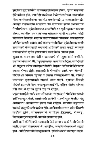 83
AmnÎmrda _mV - BJS Mr gmW
Pmboë`m hmoË`m qH$dm nmÊ`mImbr Joë`m hmoË`m. EH$M gaH$mar
ho{bH$m°ßQ>a hmoVo, nU Vohr JaOoÀ`m doir g§KQ>ZoÀ`m AÜ`jm§Zm
qH$dmH$m`©H$Ë`mªZmdmnaVm`oD$eH$boZmhr,CnbãYPmboZmhr.
Aemhr n[apñWVrV ^maVr` O¡Z g§KQ>ZoZo emim C^maUrMm
{ZU©` KoVbm. EH§$XarV 400 emim§n¡H$s 97 nyU© CX²ÜdñV Pmë`m
hmoË`m. Ë`mVrb 20 emim§À`m ~m§YH$m_mgmR>r g§KQ>Zobm Vm|S>r
nadmZJr{_imbr.gaH$madg§KQ>Zo_Ü`oOmoH$ama,MoUìhm`bm
Ano{jVAgVo,Ë`mdaghrH$aÊ`mgmR>rqH$dmEH§$XarVH$m_mMr
O~m~Xmar KoÊ`mgmR>r gaH$mar A{YH$mar V`ma ZìhVo. Ë`m_wio
H$mJXnÌm§Mr nyV©Vm hmoÊ`mgmR>r $ma {db§~ bmJV hmoVm.
_w»` H$m_mda bj H|${ÐV H$aÊ`mMo lr. _wWm `m§Zr R>a{dbo.
Ë`mà_mUo Ë`m§Zr lr. àw$ëb nmaoI `m§Zm MmO© {Xbm. Ë`m{Xder
lr.àw$ëbnmaoIZmJnya_Ü`ohmoVo.VoWyZVoËd[aVnmoQ>©ãboAabm
admZm hmoUma hmoVo, Ë`mgmR>r Vo MoÝZB©bm Ambo, nU MoÝZB©-
nmoQ>©ãboAa {d_mZ MwH$bo d Ë`m§Zm MoÝZB©_Ü`oM lr. Jmoboj
ZmdmÀ`m J¥hñWmH$S>o amhmUo ^mJ nS>bo. Xþgè`m {Xder
nmoQ>©ãboAa_Ü`o Joë`mda àw$ëb^mB© lr. Z{bZ Jmoboj `m§À`m
Kar Jobo, Vo {VWoM nwT>Mo XrS> df© am{hbo.
àw$ëb^mBªZr gd©àW_ Z{bZÀ`m gmhmæ`mZo nmoQ>©ãboAa_Ü`o
Am°{$g gwê$ Ho$bo. emim§gmR>r OmJoMr nmhUr gwê$ Ho$br. na§Vw
AZoH${dY AS>MUtMm S>m|Ja C^m am{hbm. Ë`mVrb _hÎdmMo
åhUOo _Oya {_iUo H$R>rU hmoVo, Am{Xdmgr ^mJmV àdoe {_iUo
H$R>rU hmoVo, ~m§YH$m_mMo gm{hË` h¡Ðm~mX, MoÝZB©,
{demImnQ²>Q>U_²_mJ} AmUmdo bmJUma hmoVo.
Am{Xdmgr H$m¢{gbMr nadmZJr KoUo Amdí`H$ hmoVo, Vr KoVbr
Jobr. VoìhmMo MoAa_Z {_. A~S>uZ, H$ma{ZH$mo~ma_Ü`o amhmV
hmoVo. Am{H©$Q>oŠQ>Mr Zo_UyH$ Ho$br. B§{O{ZAaMr Zo_UyH$ Ho$br.
 