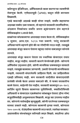 84
AmnÎmrda _mV - BJS Mr gmW
H$m°åß`wQ>a B§{O{ZAa, Am°{$g_Ü`o H$m_ H$aUmè`m ì`ŠVtMr
Zo_UyH$ Ho$br. EnrS>ãë`wS>r (APWD) H$Sy>Z Vm|S>r _mÝ`Vm
{_idbr.
EdT>o H$ê$Zhr AS>Wio H$mhr g§nV ZìhVo, gdmªV _hÎdmMm
AS>Wim g_moa C^m R>mH$bm, Vmo åhUOo gaH$mar bmb{$VrMm,
A§X_mZ {ZH$mo~ma gdmªV OmñV ^yH§$nàdU joÌ åhUOo
gopñ_H$PmoZ 5 _Ü`o `oVmo.
emim§À`m ~m§YH$m_mMm AmamIS>m V`ma Ho$bm Vmo, gopñ_H$PmoZ
5 Zwgma, Am`.Eg. 1893 À`m à_mUo. na§Vw gaH$mar
A{YH$mè`m§Mo åhUUo hmoVo H$s `m Jmoï>rMr JaO Zmhr. Ë`m_wio
AmamIS>m _§Oya H$ê$Z KoVmZm IynXm Ë`m§Zm g_OmdyZ gm§Jmdo
bmJbo.
AmamIS>m _§Oya H$ê$Z KoVbm Va ñWm{ZH$ H§$ÌmQ>Xma V`ma
ZmhrV, _Oya ZmhrV. `mgmR>r H$maUo doJdoJir hmoVr- H$moUmMo
Am°{$gog CX²ÜdñV hmoVo, H$moUr _mZ{gH$ YŠŠ`mVyZ gmdabo
ZìhVo. Ë`m_wio H$m_mda OmÊ`mMr, C^mar KoÊ`mMr _mZ{gH$Vm
ZìhVr. Ë`mgmR>r g§KQ>ZoV}$ Om{hamV {Xbr. Va Om{hamVrbm
EH$hr à{VgmX Zmhr. _J gaH$mar `mXrVrb H§$ÌmQ>Xmam§er
àË`oH$s g§nH©$ Ho$bm AgVm g_Obo H$s, Vo $ŠV gaH$marM
H$m_o KoVmV. ~mhoaMr KoV ZmhrV. gaH$mar H$m_mVyZ 40-50%
_m{O©Z gwQ>Vo {edm` H$m_mÀ`m nyV©Vo{df`r, Šdm{bQ>r{df`r
A{YH$mar d H§$ÌmQ>Xma EH$_oH$m§Zm gm§^miyZ KoVmV! hrM Jmoï>
_Owam§{df`rhr AZw^dm`bm {_imbr. _Oya H$m CnbãY ZmhrV
Va, H$moUmMo ZmVodmB©H$ _¥Ë`w_wIr, H$moUr KQ>ZoÀ`m YŠŠ`mVyZ
gmdê$ eH$bo Zmhr, H$moUmbm H$m_mMr BÀN>m ZgVo, H$moUmbm
100-200é.amoO§XmardaH$m_mMrbmOdmQ>Vo.Ë`mnojmgaH$ma/
AemgH$s` g§ñWm§H$Sy>Z ~arMer _XV {_iVo. _XVrMm AmoK
 