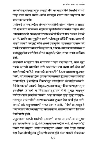 85
AmnÎmrda _mV - BJS Mr gmW
gJirH$Sy>Z EdT>m gwê$ AgVmo H$s, H$m_mVyZ n¡go {_i{dÊ`mMr
Voìhm Var JaO ZgVo Am{U Ë`m_wio am§JoV C^m amhm`Mo H$s
H$m_mda Om`Mo?
EH$sH$S>o Am§Vaamï´>r` g§ñWm/ ñd`§godr g§ñWm ~mobV AgVmV
H$s ñWm{ZH$ bmoH$m§Mm gh^mJ nwZ{Z©_m©U H$m`m©V H$ê$Z KoUo
Amdí`H$Amho.àË`jmVKQ>ZmñWirMrpñWVr_mÌAË`§VdoJir
AgVo.AWm©V²dmVmZwHy${bV`§ÌUo_Ü`o~gyZH$m°$s{nVmZm_hÎdmMr
YmoaUoR>adUoHo$ìhmhrgmonoAgVoË`m_wioMàË`jmVKQ>ZmñWir
H$m`©H$aUmè`m§À`mH$m`©nÕVt_Ü`o,YmoaUA§_b~OmdUr_Ü`od
dmVmZwHy$brV`§ÌUoVrbYmoaU_gwXçm§_Yrb$aH$$ŠVempãXH$
Amho!
Aemdoir ^maVr` O¡Z g§KQ>ZoZo YmoaU R>a{dbo H$s, nmM Xhm
Q>ŠHo$ OmñVr Kmb{dbo Var MmbVrb nU H$m_ df©-XmoZ df©
WH$boZmhrnm{hOo.Ë`mgmR>rAmJmD$n¡goXoD$ZH$m_mbmgwédmV
Ho$br.~m§YH$m_gm{hË`V`maH$aÊ`mgmR>rh¡Ðm~mXÀ`mH§$nZrbm
H§$ÌmQ> {Xbo. ho gm{hË` °$ŠQ>>arVyZ bmoS> hmoD$Z MoÝZB©bm `m`Mo,
VoWoVoCVadboOm`Mo.VoWyZOhmOmVMT>dyZ{demImnQ²>Q>U_²bm
CVa{dbo Om`Mo d {demImnQ²>Q>U_² `oWo nwÝhm MT>dyZ
nmoQ>©ãboAabm CVa{dbo Om`Mo. Aem àH$mao Vo nwÝhm nwÝhm MT>dyZ-
CVadyZ, _mbmMr Zo-AmU H$aÊ`mV nwîH$i doi IM© hmoV Ago.
gJirH$S>o _Zwî`~imMr JaO ^mgV Ago. nmoQ>©ãboAa_YyZ Vo
doJdoJù`m ~oQ>m§da nmohmoMVo H$amdo bmJo. H$maU emim§Mr {R>H$mUo
doJdoJir hmoVr.
àw$ëbZJa_Ü`o emioMr C^maUr H$aVmZm Ambobm AZw^d
Va$maMdoJimAmho.`oWoOmVmZmEH$ZXrbmJVo.VrZmJ_moS>r
diUo KoV dmhmVo. nmUr H$_aoBVHo$ Agob, nU {Vbm ~amo~a
Xhm doim Amobm§Sy>ZM nwT>o OmUo eŠ` hmoVo Aem àH$mao S>moŠ`mda
 