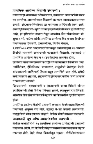 87
AmnÎmrda _mV - BJS Mr gmW
àmW{_H$ Amamo½` H|$Ðm§Mr C^maUr :àmW{_H$ Amamo½` H|$Ðm§Mr C^maUr :àmW{_H$ Amamo½` H|$Ðm§Mr C^maUr :àmW{_H$ Amamo½` H|$Ðm§Mr C^maUr :àmW{_H$ Amamo½` H|$Ðm§Mr C^maUr :
H$moUË`mhr^mJm_Ü`oAm¡fYmonMma,XdmImZm`mJmoï>tMrJaO
Va AgVoM. AmnËVrJ«ñV {R>H$mUr Va $ma Amdí`H$Vm ^mgV
AgVo. A§X_mZ-{ZH$mo~ma hm ~amMgm Am{Xdmgr ^mJ Amho.
AË`mYw{ZH$ gmo`r-gw{dYm§À`m CnbãYVoVrMr JaO BWo {ZpíMV
Amho, hm Ñ{ï>H$moZ _ZmV R>odyZ ^maVr` O¡Z g§KQ>ZoÀ`m lr.
_wWm d lr. nmaoI `m§Zr àmW{_H$ Amamo½` H|$Ð d g~ H|$Ðm§À`m
doJdoJiçm {R>H$mUr, C^maUrMm, {ZU©` KoVbm.
9_mM©005amoOrAmamo½`g{Mdm§H$Sy>ZË`m§ZmEHy$U34Amamo½`
H|$Ðm§Mr C^maUr H$aÊ`mMr nadmZJr {_imbr. Ë`m_Ü`o 4
àmW{_H$ Amamo½` H|$Ð d 30Cn H|$Ðm§Mm g_mdoe hmoVm.
emioÀ`m ~m§YH$m_mà_mUoM `mhr ~m§YH$m_mgmR>r {Z`moOZ Ho$bo.
Am{H©$Q>oŠQ>, B§{O{ZAa, H§$ÌmQ>Xma, _Owam§Mr Zo_UyH$ Ho$br.
~m§YH$m_mMo gm{hË`hr h¡Ðm~mXhÿZ _mJ{dbo OmV hmoVo. BWohr
gd© àH$maMo AS>Wio, AS>MUtMo S>m|Ja nma H$arV H$m`© AmIbo
d àË`jmV AmUbo.
{H«$`meŠVr, BÀN>meŠVr d kmZeŠVr `m§Mm {ÌdoUr g§J_
Á`m{R>H$mUr hmoVmo {VWoM n{dÌVm AgVo, Ë`mVyZM `e {_iVo.
^maVr` O¡Z g§KQ>ZoMo H$m`© åhUOo `m {ÌeŠVtMo EH${ÌH$aUM
hmo`!
àmW{_H$Amamo½`H|$Ðm§MrC^maUrH$aVmZmdoJdoJù`m{R>H$mUr
doJdoJio AZw^d `oV Jobo. IynXm `o-Om H$amdr bmJm`Mr,
dmhVwH$sMrgmo`CnbãYZìhVr.~oQ>m§dag§nH©$_mÜ`_Zgm`Mo.
ZmZH$dar J«wn Am°$ Am`b§S>darb AS>MUr :ZmZH$dar J«wn Am°$ Am`b§S>darb AS>MUr :ZmZH$dar J«wn Am°$ Am`b§S>darb AS>MUr :ZmZH$dar J«wn Am°$ Am`b§S>darb AS>MUr :ZmZH$dar J«wn Am°$ Am`b§S>darb AS>MUr :
`oWrb H$_moQ>m© `oWo 14 àmW{_H$ Amamo½` CnH|$Ðm§Mr C^maUr
H$aÊ`mVAmbr.`m~oQ>m§n`ªVnmohmoMÊ`mgmR>rHo$diEH$MOhmO
CnbãY hmoVo. Vohr n§Yam {Xdgm§VyZ EH$Xm! nmoQ>©ãboAadê$Z
 