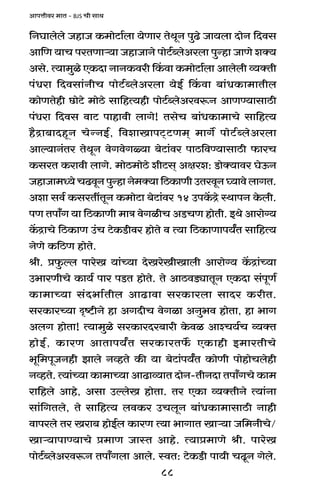 88
AmnÎmrda _mV - BJS Mr gmW
{ZKmbobo OhmO H$_moQ>m©bm `oUma VoWyZ nwT>o Om`bm XmoZ {Xdg
Am{U `mM naVUmè`m OhmOmZo nmoQ>©ãboAabm nwÝhm OmUo eŠ`
Ago. Ë`m_wio EH$Xm ZmZH$dar qH$dm H$_moQ>m©bm Ambobr ì`ŠVr
n§Yam {Xdgm§ZrM nmoQ>©ãboAabm `oB© qH$dm ~m§YH$m_mVrb
H$moUVohr N>moQ>o _moR>o gm{hË`hr nmoQ>©ãboAadê$Z AmUÊ`mgmR>r
n§Yam {Xdg dmQ> nmhmdr bmJo! VgoM ~m§YH$m_mMo gm{hË`
h¡Ðm~mXhÿZ MoÝZB©, {demImnQ²>Q>U_² _mJ} nmoQ>©ãboAabm
Amë`mZ§Va VoWyZ doJdoJù`m ~oQ>m§da nmR>{dÊ`mgmR>r $maM
H$gaV H$amdr bmJo. _moR>_moR>o erQ>g² Ajae: S>moŠ`mda KoD$Z
OhmOm_Ü`oMT>dyZnwÝhmZo_Š`m{R>H$mUrCVadyZ¿`mdobmJV.
Aem gd© H$gaVtVyZ H$_moQ>m ~oQ>m§da 14 CnH|$Ðo ñWmnZ Ho$br.
nU Vnm±J `m {R>H$mUr _mÌ doJirM AS>MU hmoVr. BWo Amamo½`
H|$ÐmMo {R>H$mU C§M Q>oH$S>rda hmoVo d Ë`m {R>H$mUmn`ªV gm{hË`
ZoUo H${R>U hmoVo.
lr. àw$ëb nmaoI `m§À`m XoIaoIrImbr Amamo½` H|$Ðm§À`m
C^maUrMo H$m`© nma nS>V hmoVo. Vo AmR>dS>çmVyZ EH$Xm g§nyU©
H$m_mÀ`m g§X^m©Vrb AmT>mdm gaH$mabm gmXa H$arV.
gaH$maÀ`m Ñï>rZo hm AJXrM doJim AZw^d hmoVm, hm ^mJ
AbJ hmoVm! Ë`m_wio gaH$maXa~mar Ho$di AmíM`©M ì`ŠV
hmoB©, H$maU AmVmn`ªV gaH$maV}$ EH$mhr B_maVrMo
^y{_nyOZhr Pmbo ZìhVo H$s `m ~oQ>m§n`ªV H$moUr nmohmoMbohr
ZìhVo. Ë`m§À`m H$m_mÀ`m AmT>mì`mV XmoZ-VrZXm Vnm±JMo H$m_
am{hbo Amho, Agm CëboI hmoVm. Va EH$m ì`ŠVrZo Ë`m§Zm
gm§{JVbo, Vo gm{hË` bdH$a CMbyZ ~m§YH$m_mgmR>r Zmhr
dmnabo Va Iam~ hmoB©b H$maU Ë`m ^mJmV Imè`m O{_ZrMo/
Imè`mnmÊ`mMo à_mU OmñV Amho. Ë`mà_mUo lr. nmaoI
nmoQ>©ãboAadê$Z Vnm±Jbm Ambo. ñdV: Q>oH$S>r nm`r MTy>Z Jobo.
 