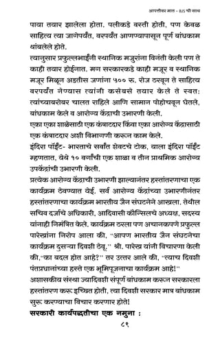 89
AmnÎmrda _mV - BJS Mr gmW
nm`m V`ma Pmbobm hmoVm. nbrH$S>o dñVr hmoVr, nU Ho$di
gm{hË` Ë`m OmJon`ªV, dan`ªV AmUÊ`mnmgyZ nyU© ~m§YH$m_
Wm§~bobo hmoVo.
Ë`mZwgma àw$ëb^mBªZr ñWm{ZH$ _Owam§Zm {dZ§Vr Ho$br nU Vo
H$mhr V`ma hmoB©ZmV. _J gaH$maH$S>o H$mhr _Oya d ñWm{ZH$
_Oya {_iyZ AS>Vrg OUm§Zm 500 é. amoO R>adyZ Vo gm{hË`
dan`ªV ZoÊ`mg Ë`m§Zr H$go~go V`ma Ho$bo Vo ñdV:
Ë`m§À`m~amo~a MmbV am{hbo Am{U gm_mZ nmohmoMdyZ KoVbo,
~m§YH$m_ Ho$bo d Amamo½` H|$ÐmMr C^maUr Ho$br.
EH$m EH$m emiogmR>r EH$ H§$ÌmQ>Xma qH$dm EH$m Amamo½` H|$ÐmgmR>r
EH$ H§$ÌmQ>Xma Aer {d^mJUr H$ê$Z H$m_ Ho$bo.
B§{Xam nm°BªQ>- ^maVmMo gdmªV eodQ>Mo Q>moH$, `mbm B§{Xam nm°BªQ>
åhUVmV, `oWo 10 dJmªMr EH$ emim d VrZ àmW{_H$ Amamo½`
CnH|$Ðm§Mr C^maUr Ho$br.
àË`oH$ Amamo½` H|$ÐmMr C^maUr Pmë`mZ§Va hñVm§VaUmMm EH$
H$m`©H«$_ R>odÊ`mV `oB©. gd© Amamo½` H|$Ðm§À`m C^maUrZ§Va
hñVm§VaUmMm H$m`©H«$_ ^maVr` O¡Z g§KQ>ZoZo AmIbm. VoWrb
g{Md XOm©Mo A{YH$mar, Am{Xdmgr H$m¡pÝgbMo AÜ`j, gXñ`
`m§Zmhr {Z_§{ÌV Ho$bo. H$m`©H«$_ R>abm nU AMmZH$nUo àw$ëb
nmaoIm§Zm {Zamon Ambm H$s, “AmnU ^maVr` O¡Z g§KQ>ZoMm
H$m`©H«$_ Xþgè`m {Xder R>ody.’’ lr. nmaoI `m§Zr {dMmaUm Ho$br
H$s,“H$m ~Xb hmoV Amho?’’ Va CËVa Ambo H$s, “Ë`mM {Xder
n§VàYmZm§À`m hñVo EH$ ^y{_nyOZmMm H$m`©H«$_ Amho!’’
AemgH$s` g§ñWm Á`m{Xder g§nyU© ~m§YH$m_ H$ê$Z gaH$mabm
hñVm§VaU H$ê$ BpÀN>V hmoVr, Ë`m {Xder gaH$ma _mÌ ~m§YH$m_
gwê$ H$aÊ`mMm {dMma H$aUma hmoVo!
gaH$mar H$m`©nÕVrMm EH$ Z_wZm :gaH$mar H$m`©nÕVrMm EH$ Z_wZm :gaH$mar H$m`©nÕVrMm EH$ Z_wZm :gaH$mar H$m`©nÕVrMm EH$ Z_wZm :gaH$mar H$m`©nÕVrMm EH$ Z_wZm :
 