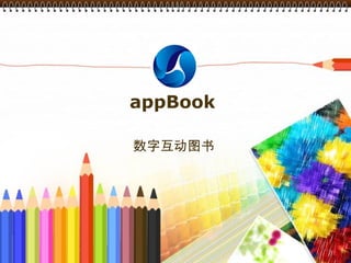 appBook  数字互动图书 