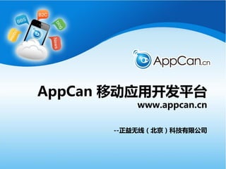 AppCan 移动应用开发平台
          www.appcan.cn

      --正益无线（北京）科技有限公司
 