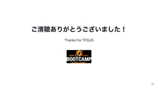 ご清聴ありがとうございました！
ThanksForTFSUG
31
 