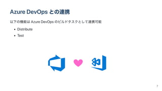 AzureDevOpsとの連携
以下の機能はAzureDevOpsのビルドタスクとして連携可能
Distribute
Test
7
 