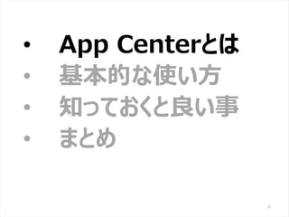 /65
Developers Summit 2020 KANSAI / 2020-8-27 / Yusuke Kojima
© DENSO CORPORATION All RightsReserved.
4
• App Centerとは
• 基...