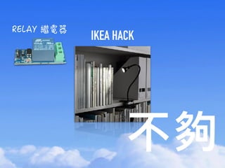 
IKEA HACK
 