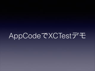 AppCodeでXCTestデモ

 