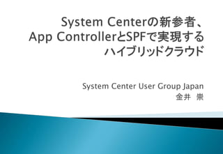 System Center User Group Japan
                       金井 崇
 